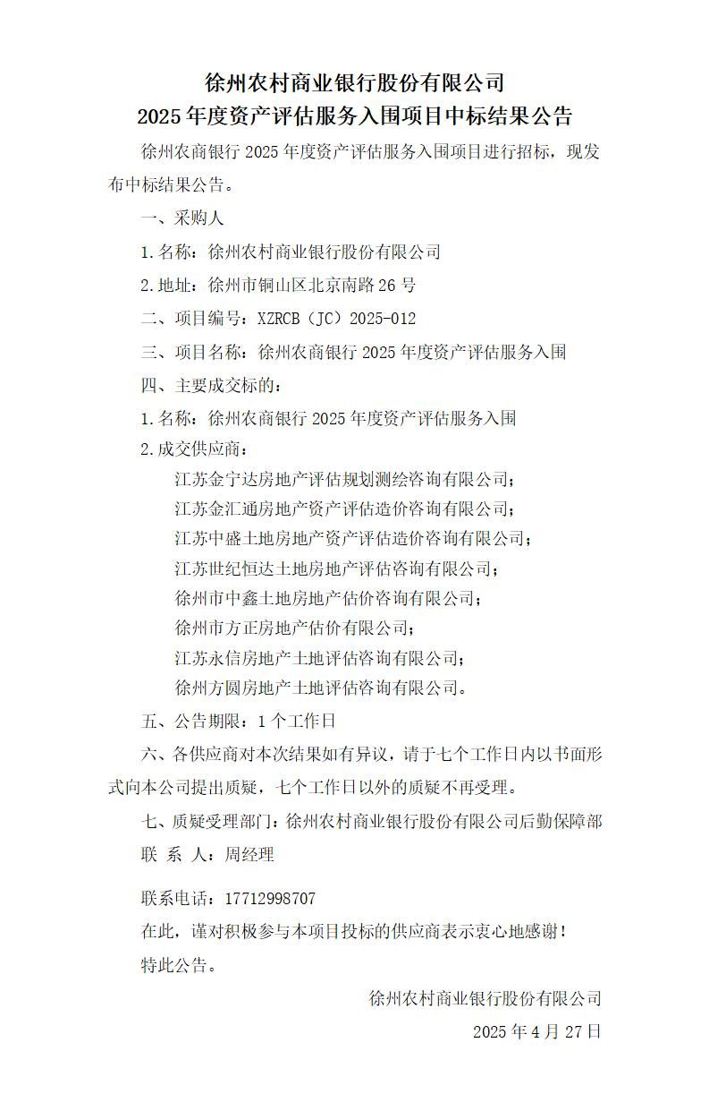 徐州农商银行2025年度资产评估服务入围项目中标结果公告