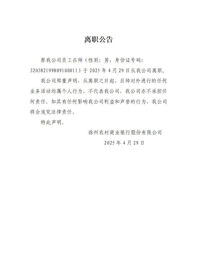 2025年吕帅离职公告_01