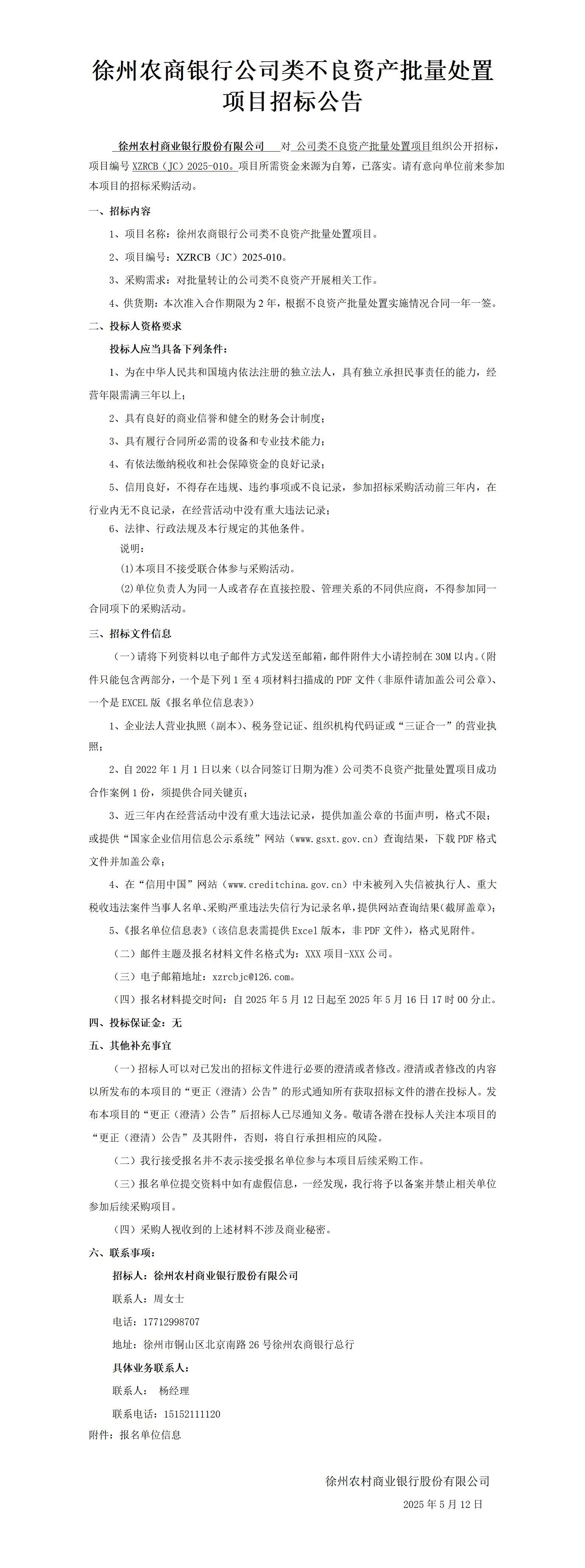 徐州农商银行公司类不良资产批量处置项目招标公告