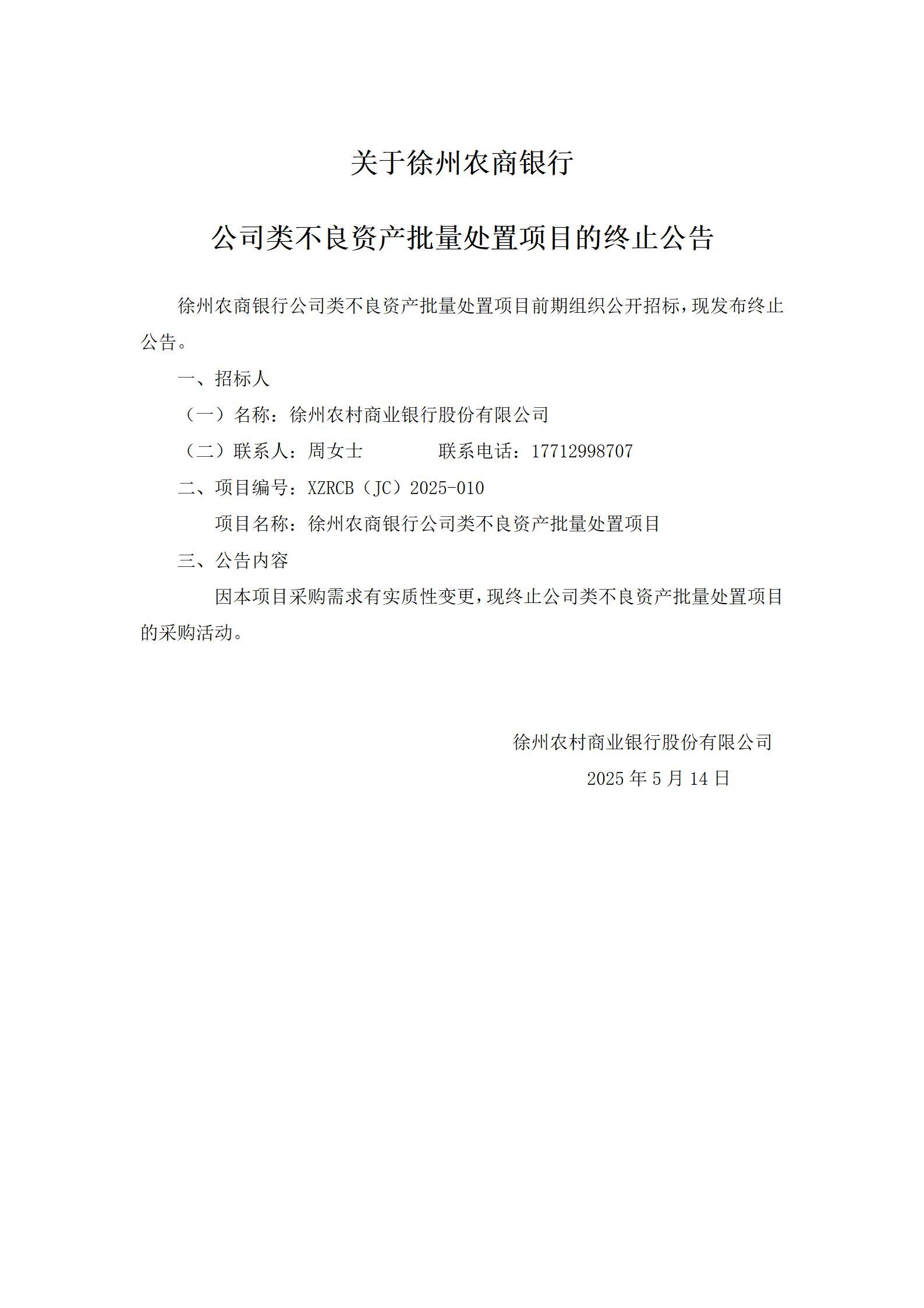 关于徐州农商银行公司类不良资产批量处置项目的终止公告_01