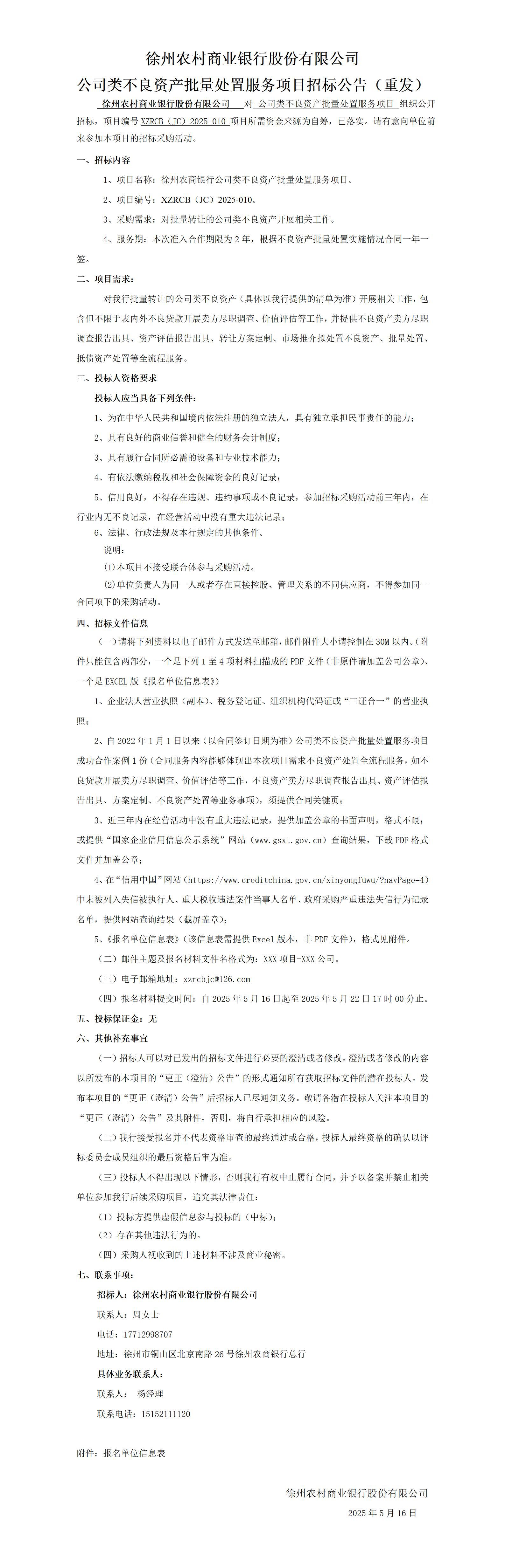 徐州农商银行公司类不良资产批量处置服务项目招标公告（重发）