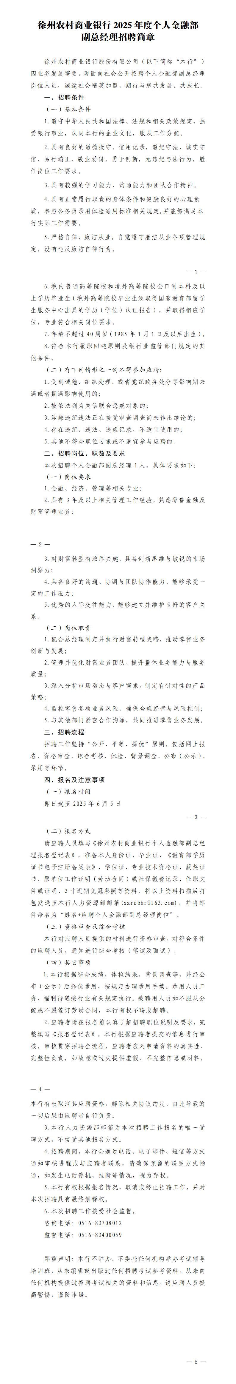 徐州农村商业银行2025年度个人金融部副总经理招聘简章