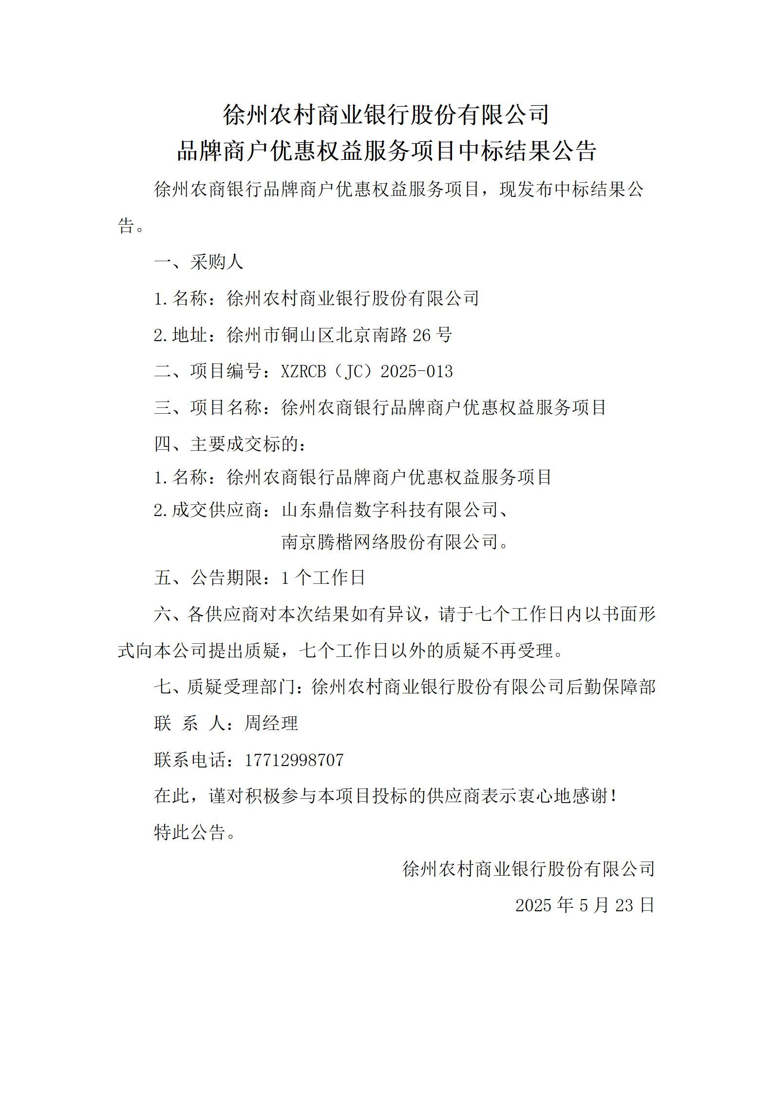 徐州农商银行品牌商户优惠权益服务项目中标结果公告_01