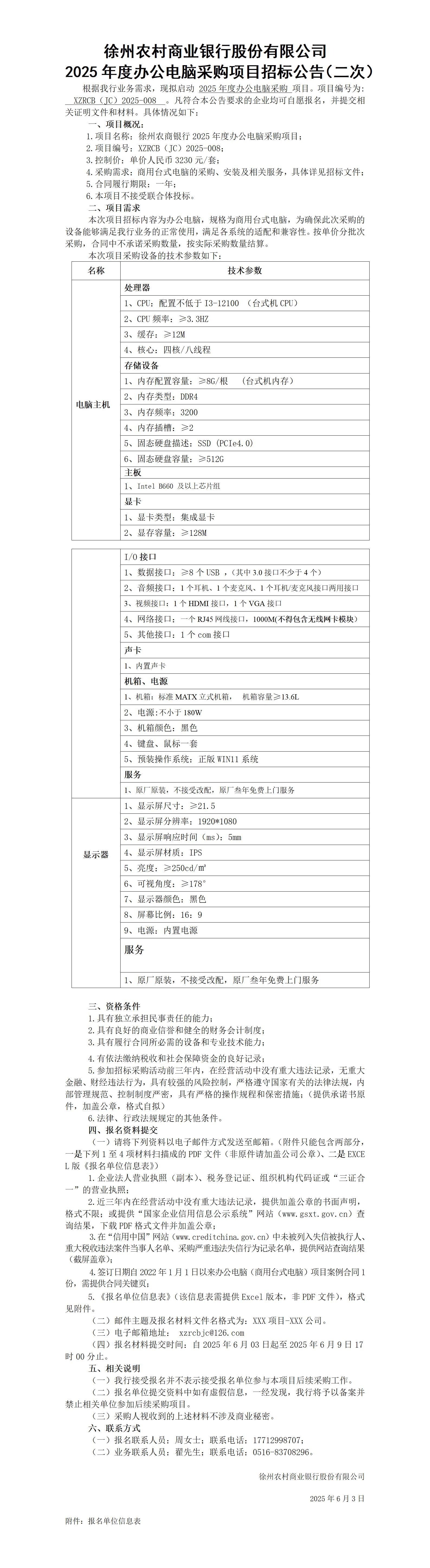 徐州农商银行2025年度办公电脑采购项目招标公告（二次）