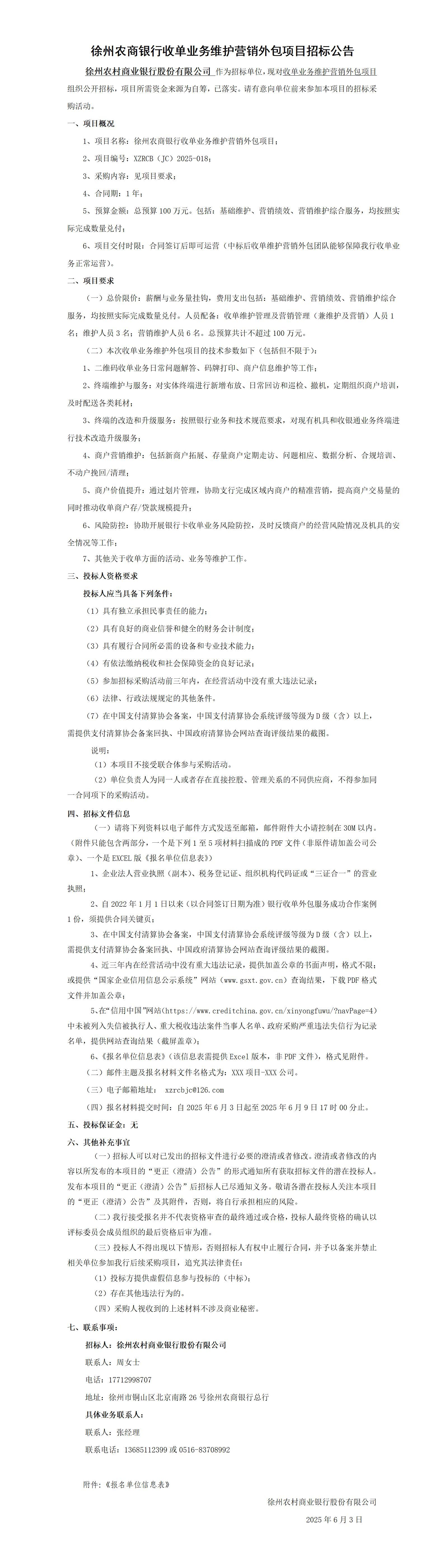 徐州农商银行收单业务维护营销外包项目招标公告