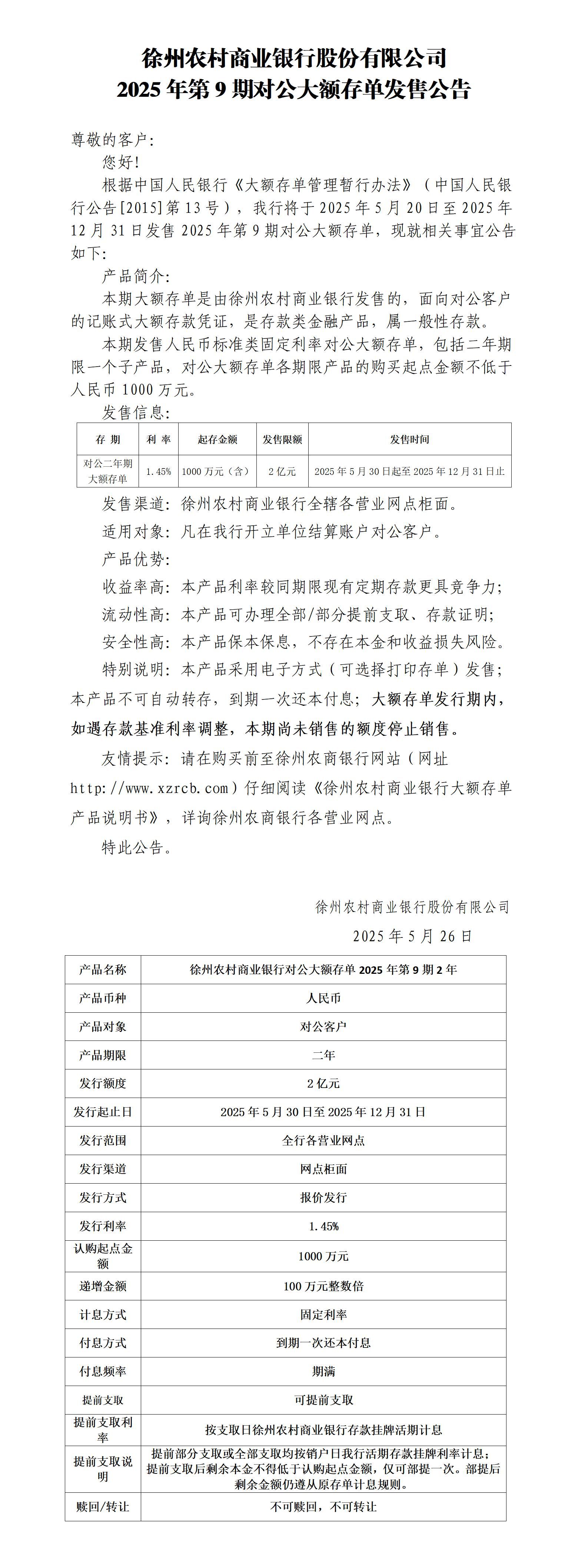 附件1：徐州农村商业银行股份有限公司2025年第9期对公大额存单发售公告