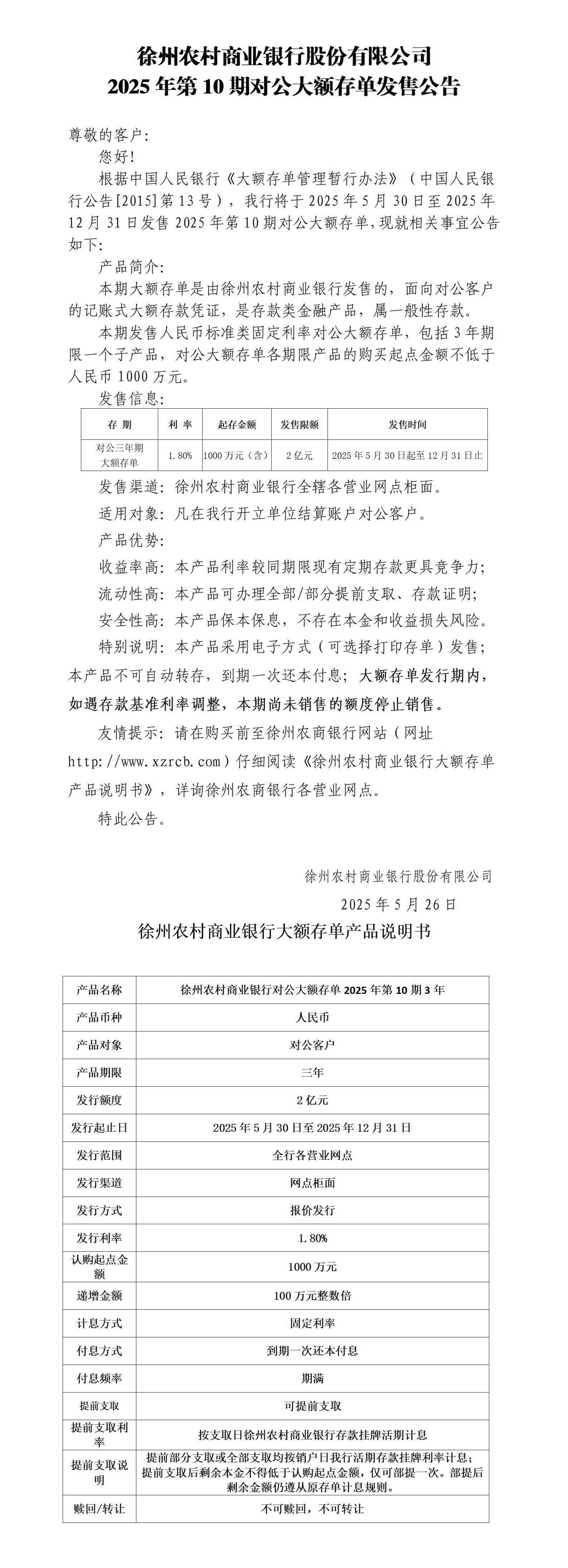 附件1：徐州农村商业银行股份有限公司2025年第10期对公大额存单发售公告