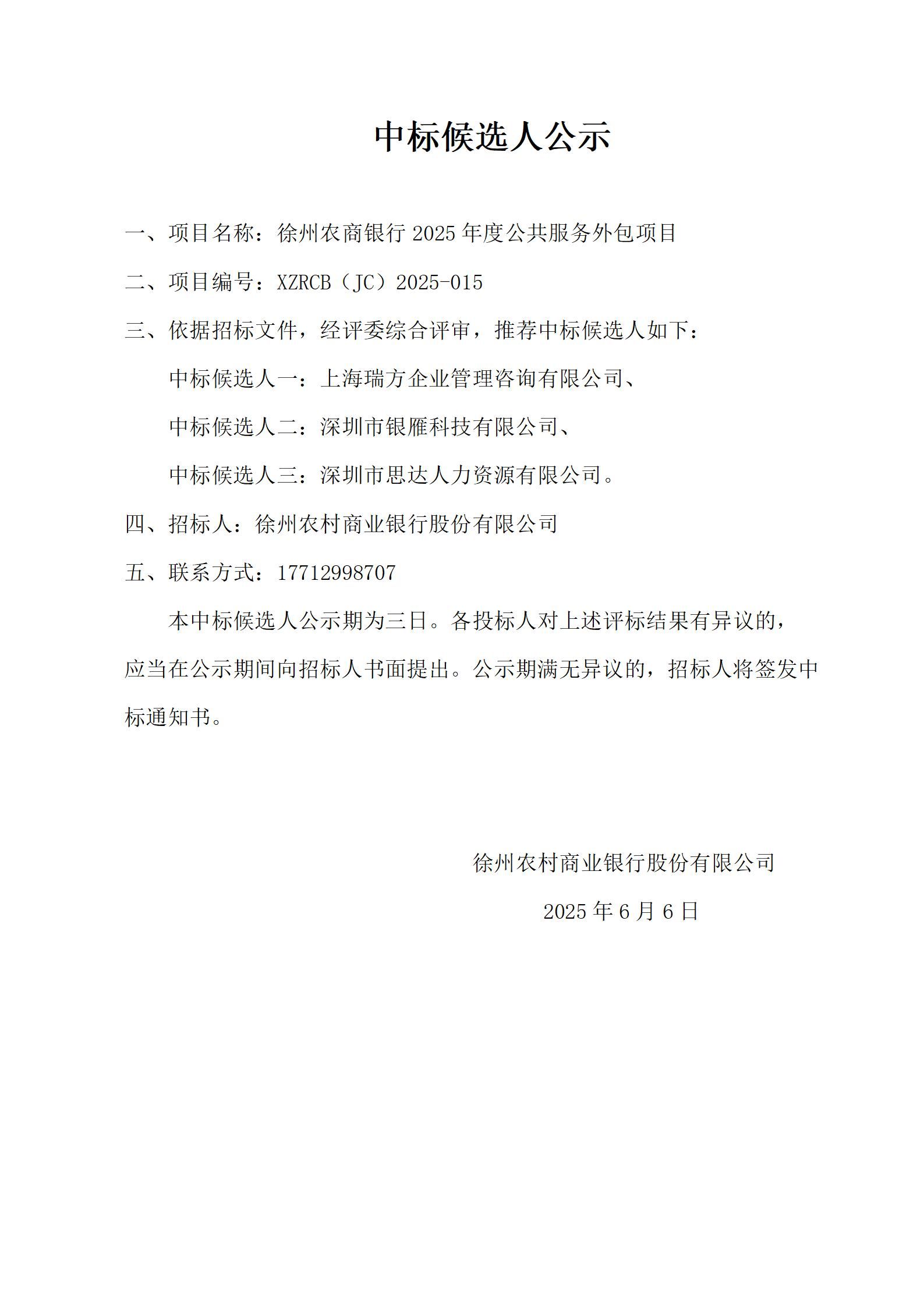徐州农商银行2025年度公共服务外包项目中标候选人公示_01