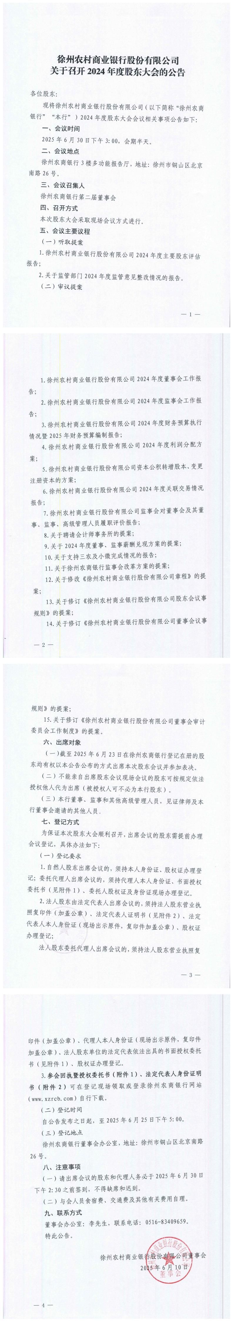 徐州农村商业银行股份有限公司关于召开2024年度股东大会的公告_00