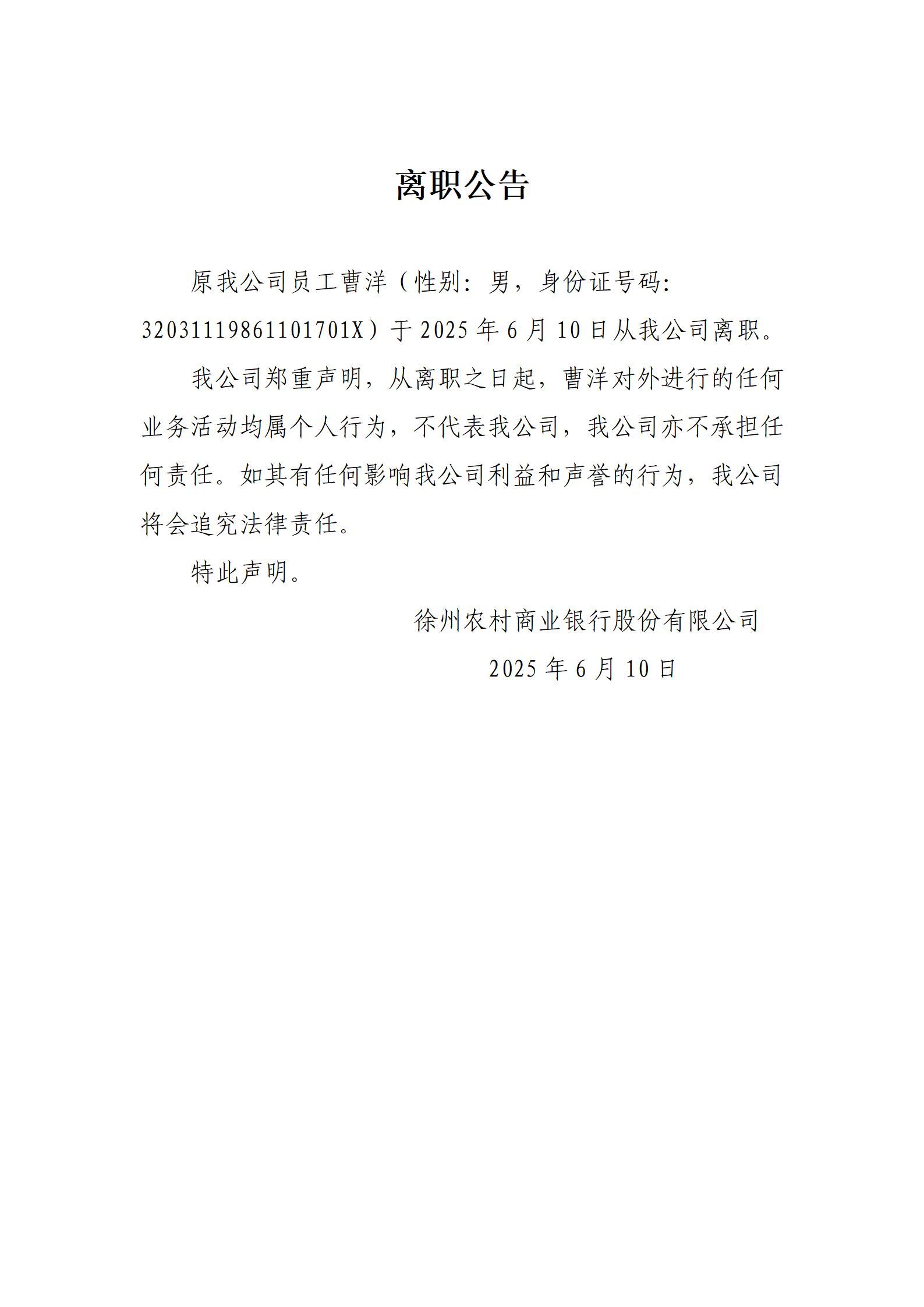 2025年曹洋离职公告_01