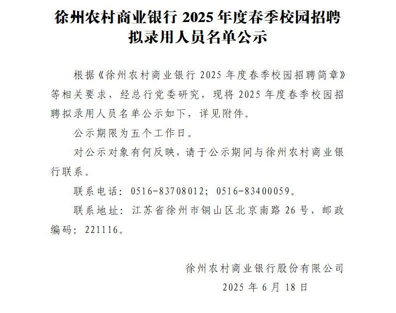 徐州农村商业银行2025年度春季校园招聘拟录用人员名单公示_01