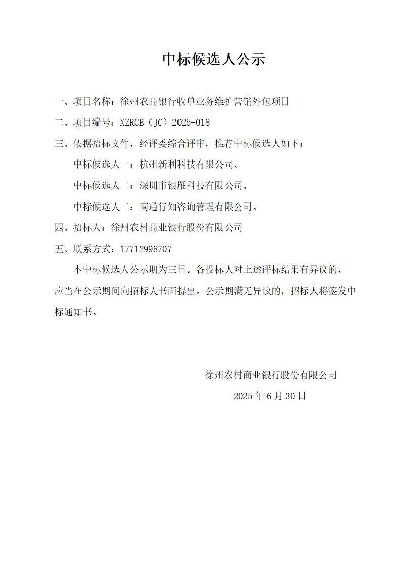 徐州农商银行收单业务维护营销外包项目中标候选人公示_01