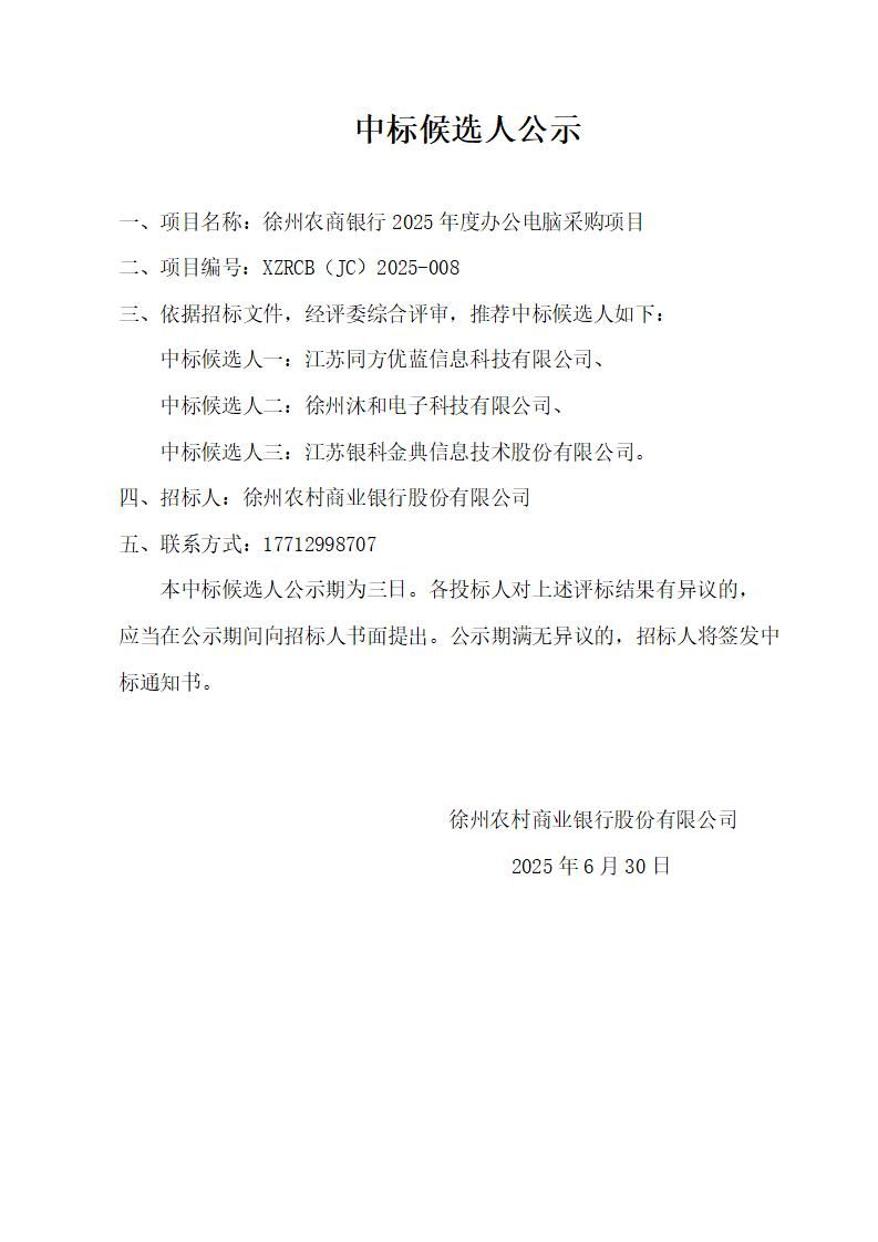 徐州农商银行2025年度办公电脑采购项目中标候选人公示_01