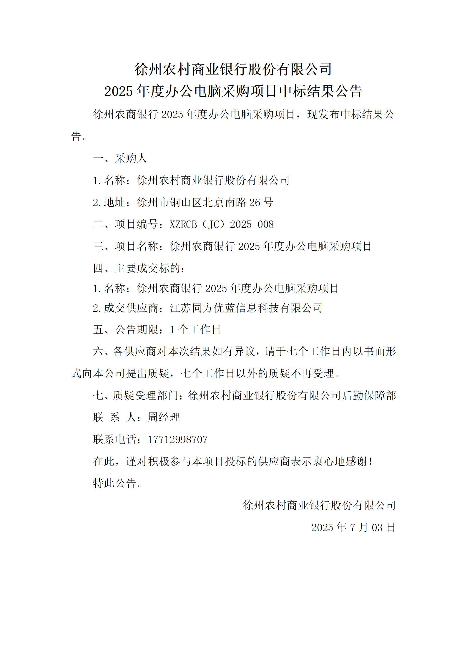 徐州农商银行2025年度办公电脑采购项目中标结果公告_01