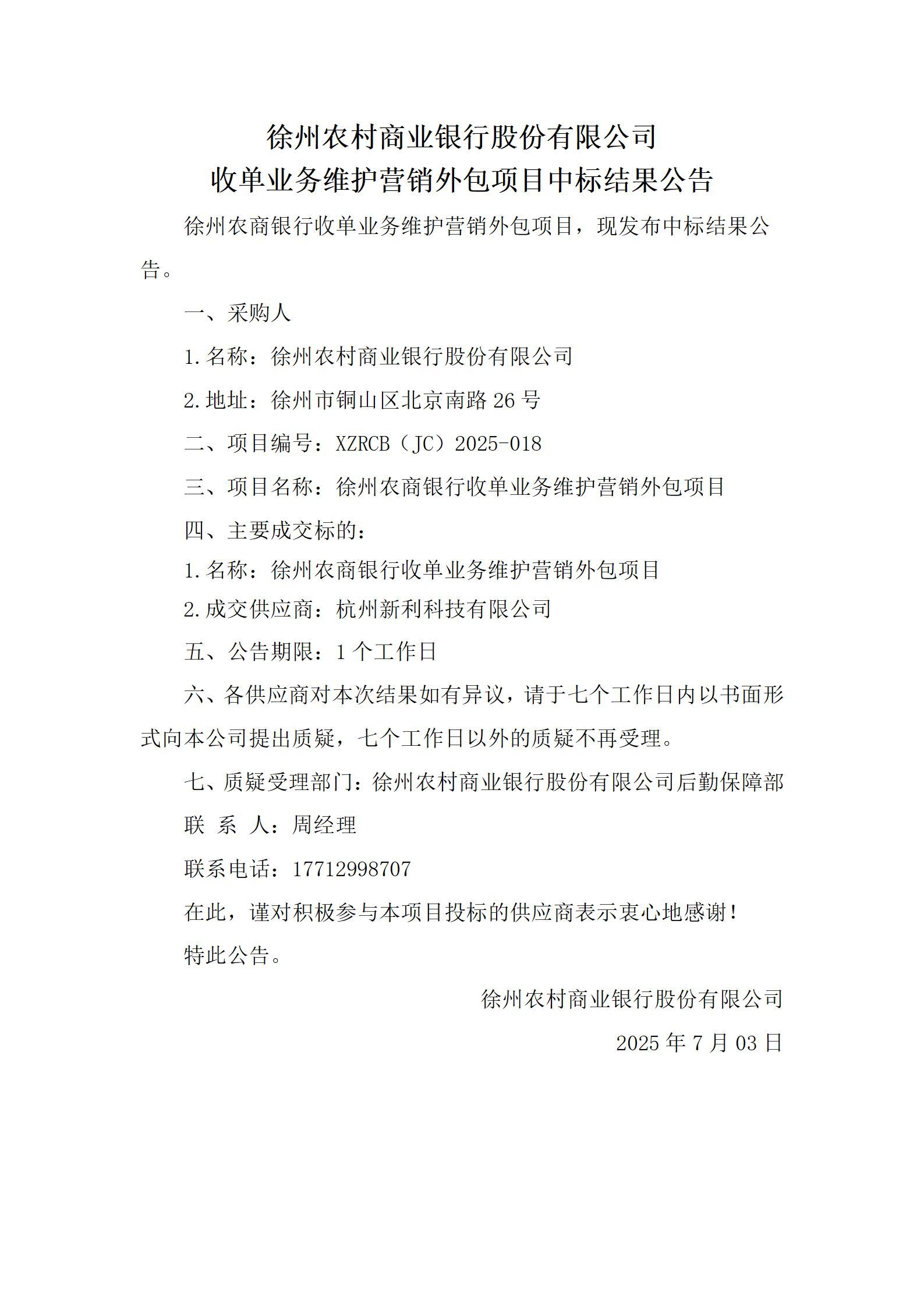 徐州农商银行收单业务维护营销外包项目中标结果公告_01