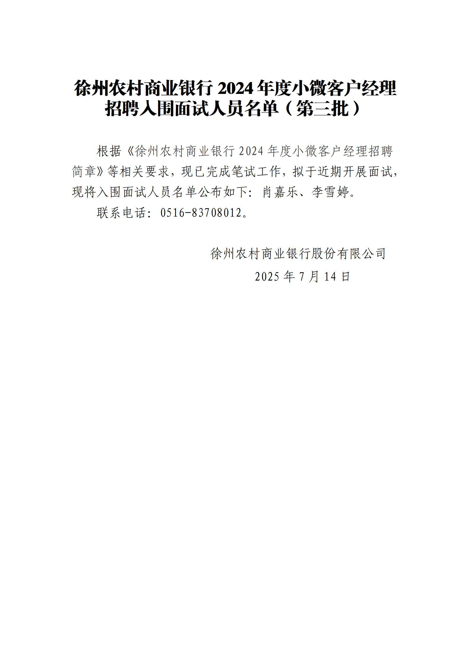 徐州农村商业银行2024年度小微客户经理招聘入围面试人员名单（第三批）_01