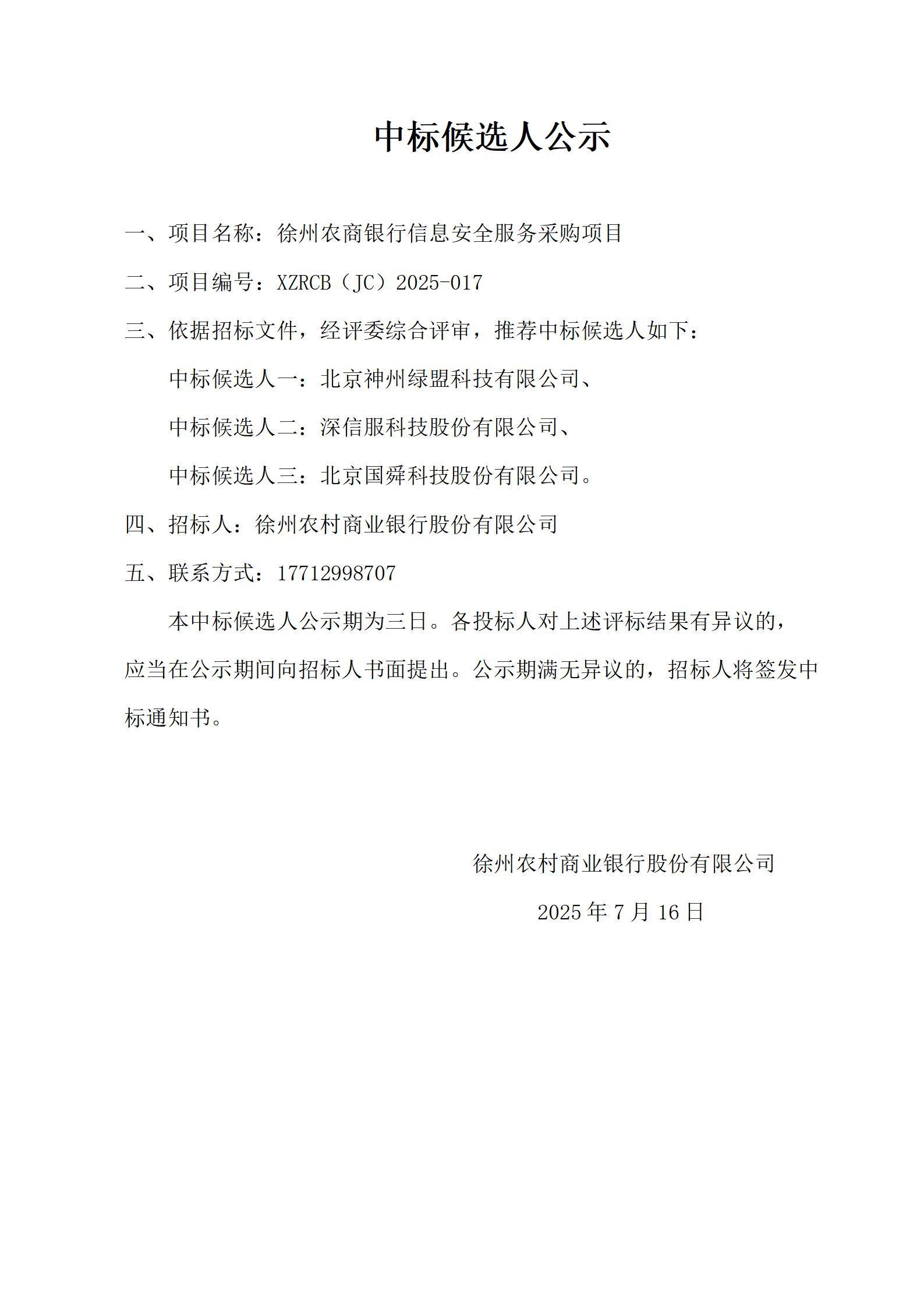 徐州农商银行信息安全服务采购项目中标候选人公示_01