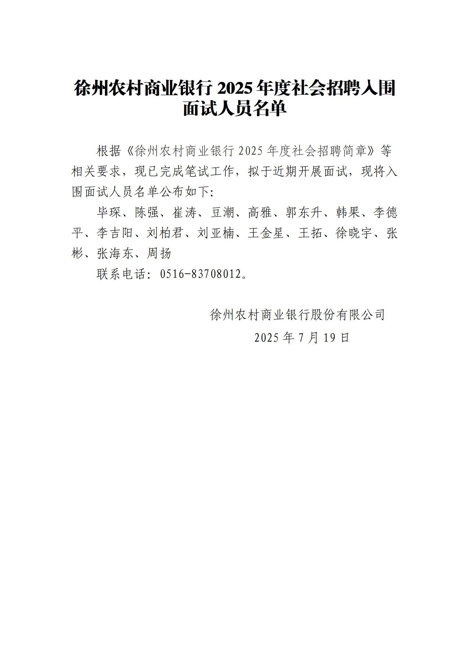 徐州农村商业银行2025年度社会招聘入围面试人员名单_01