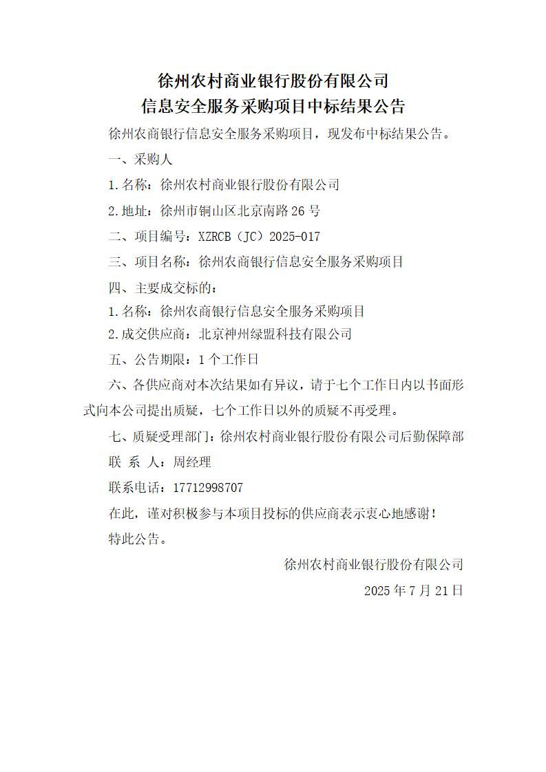 徐州农商银行信息安全服务采购项目中标结果公告_01