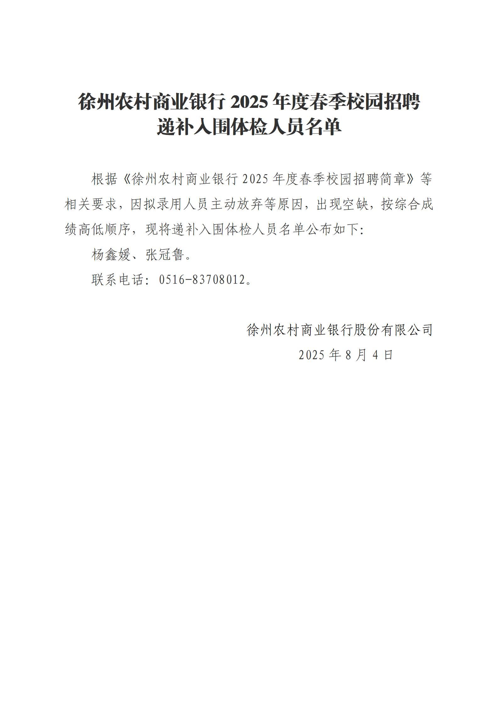 徐州农村商业银行2025年度春季校园招聘递补入围体检人员名单_01