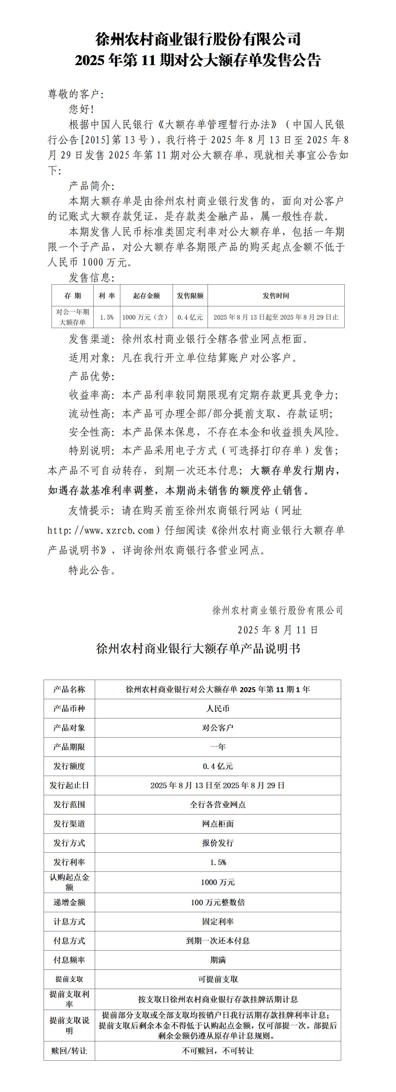 附件1：徐州农村商业银行股份有限公司2025年第11期对公大额存单发售公告