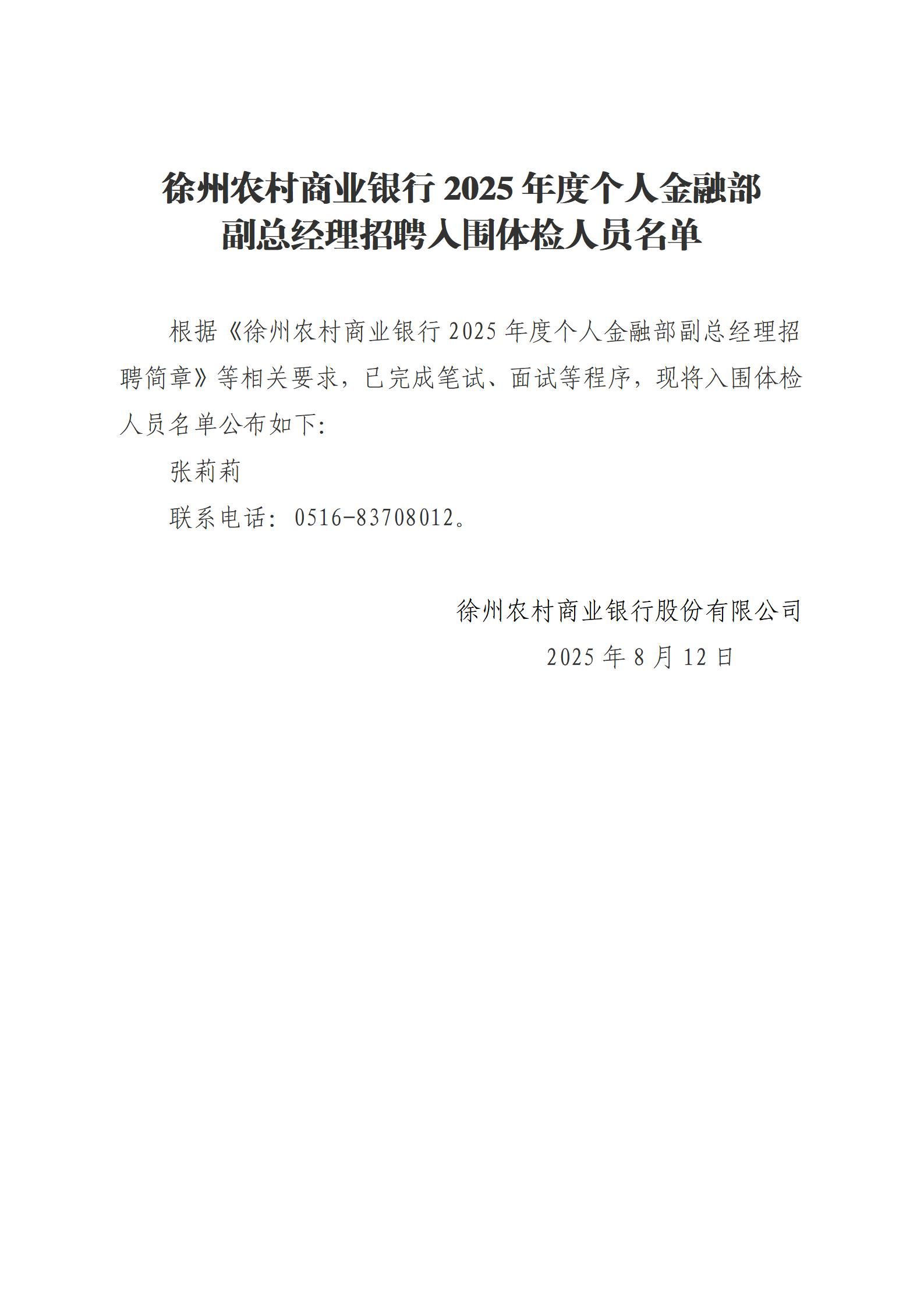 徐州农村商业银行2025年度个人金融部副总经理招聘入围体检人员名单_01
