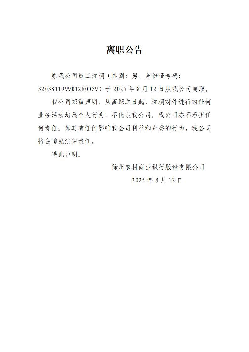 2025年沈桐离职公告_01