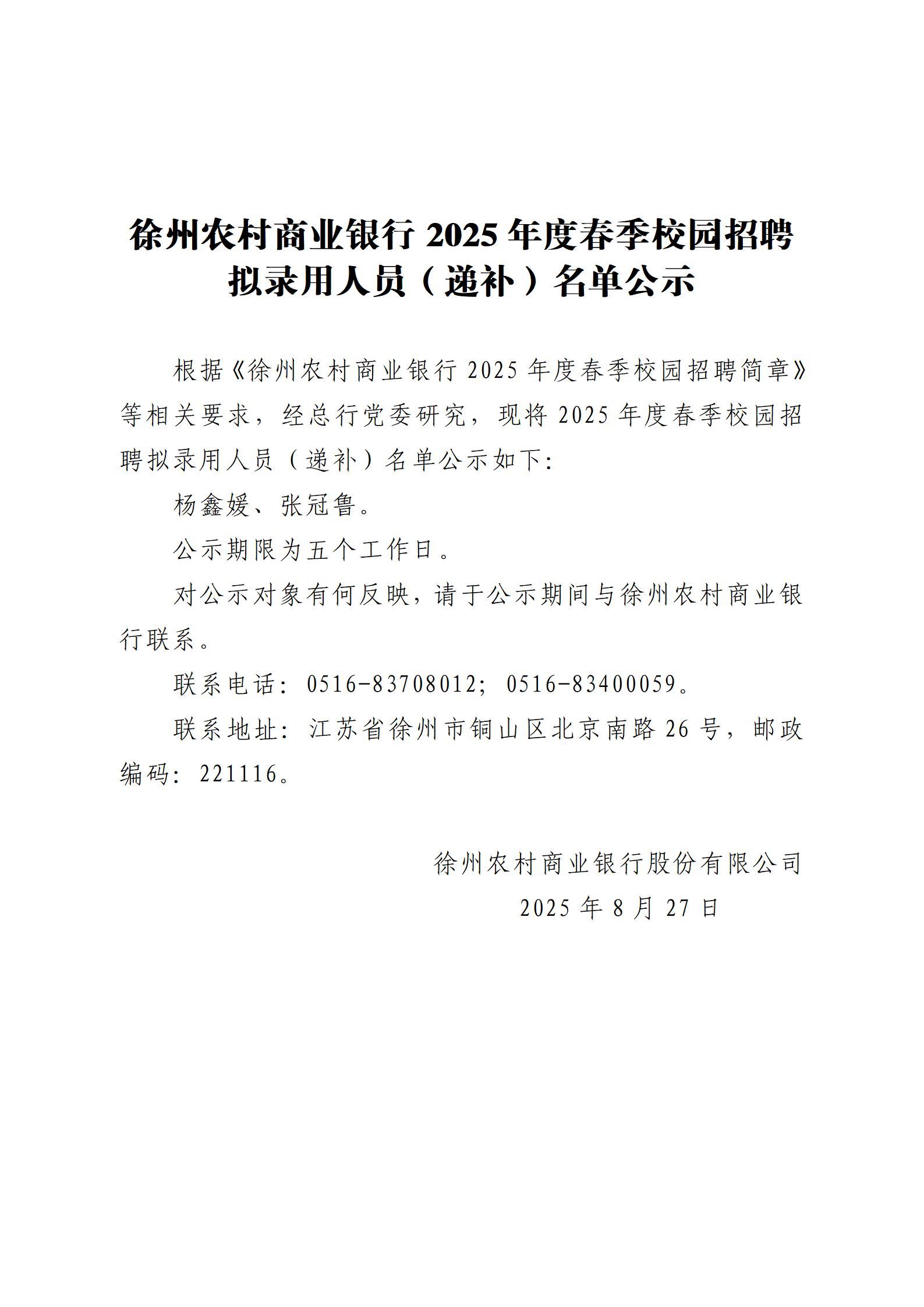徐州农村商业银行2025年度春季校园招聘拟录用人员（递补）名单公示_01