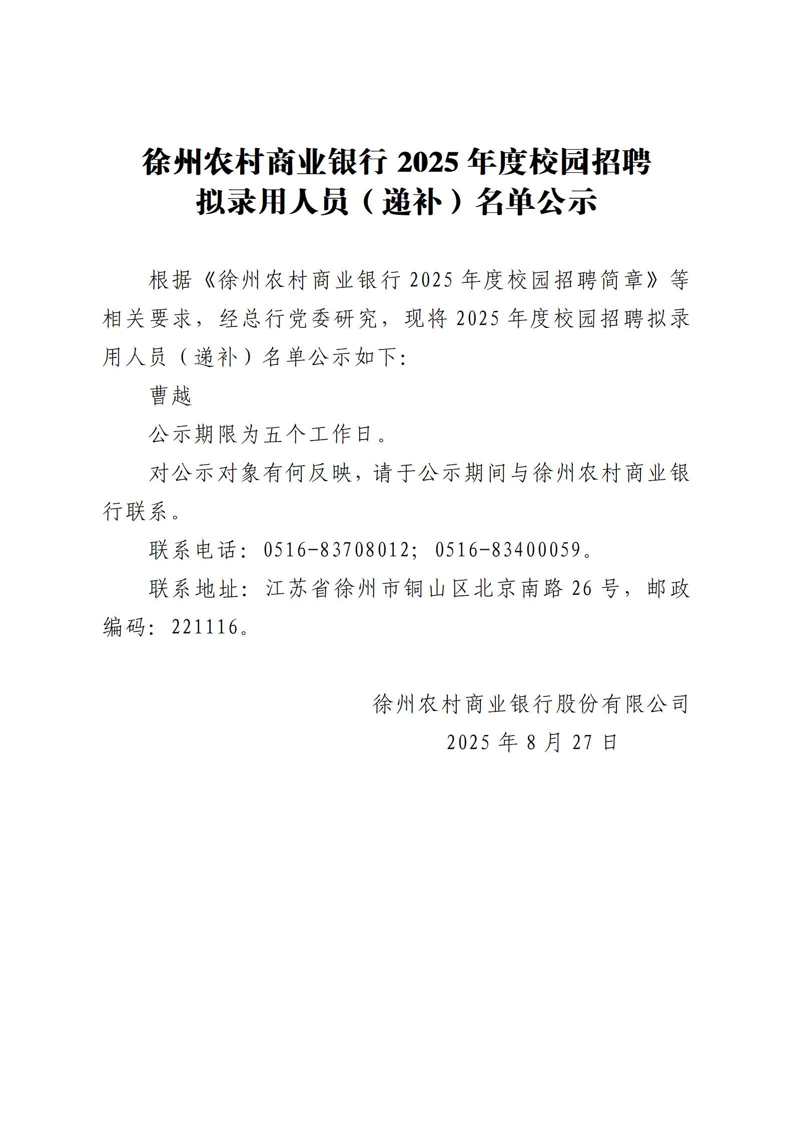 徐州农村商业银行2025年度校园招聘拟录用人员（递补）名单公示_01