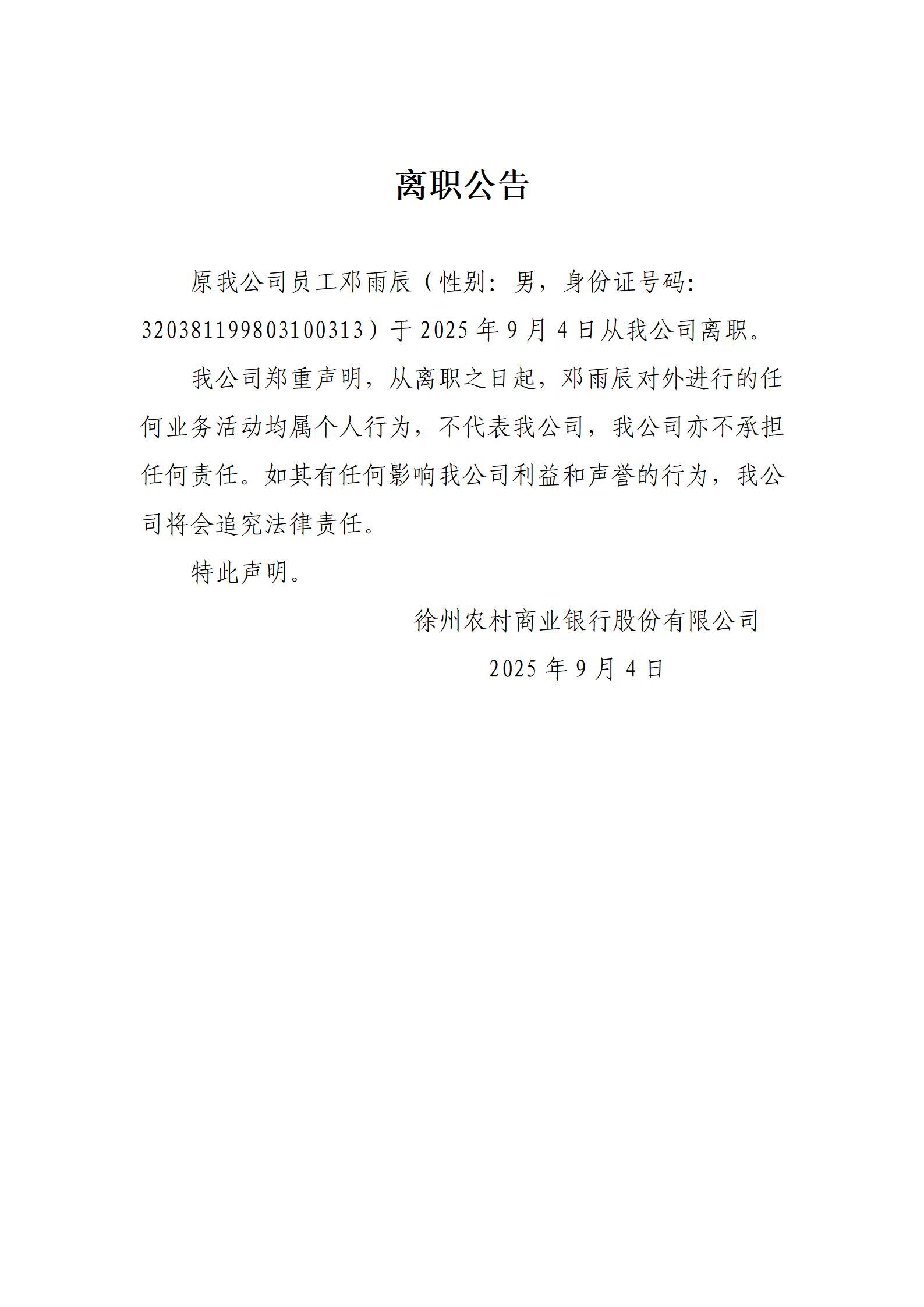 2025年邓雨辰离职公告_01
