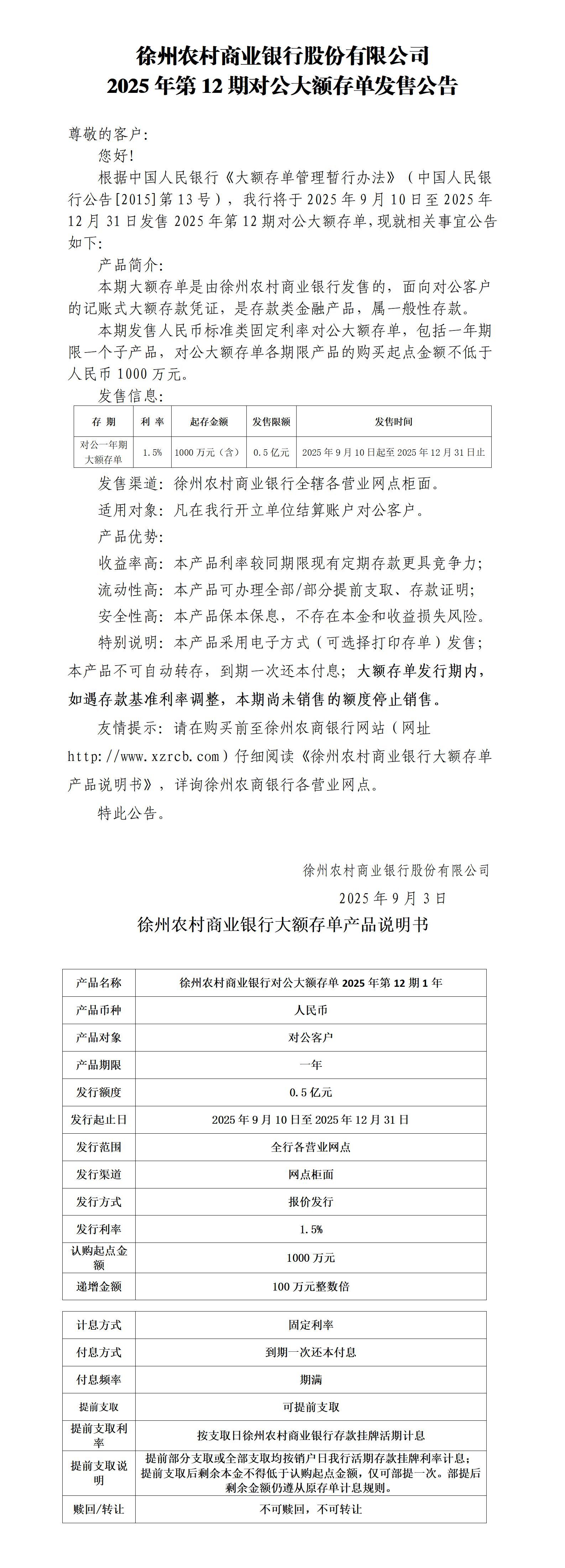 附件1：徐州农村商业银行股份有限公司2025年第12期对公大额存单发售公告