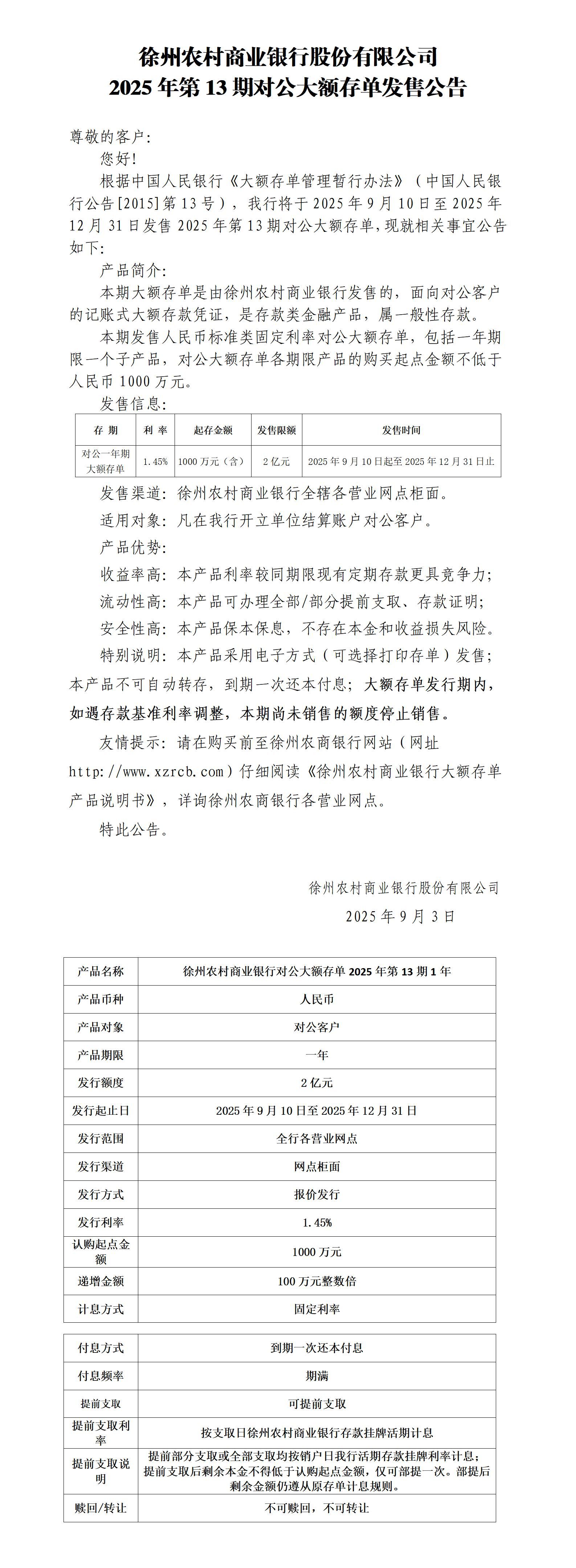 附件1：徐州农村商业银行股份有限公司2025年第13期对公大额存单发售公告