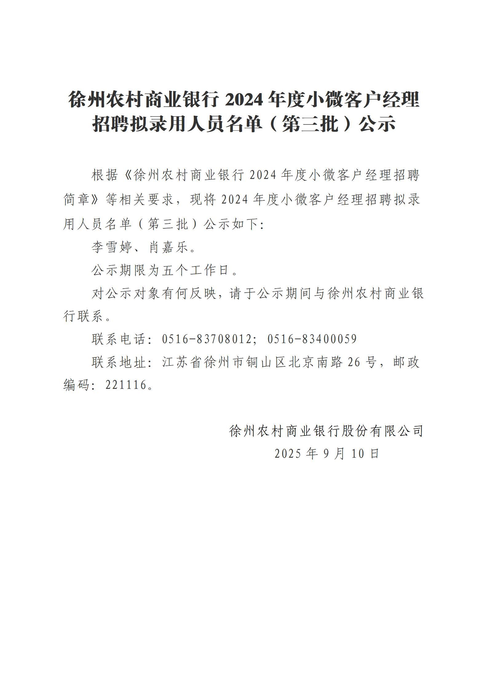 徐州农村商业银行2024年度小微客户经理招聘拟录用人员名单（第三批）公示_01