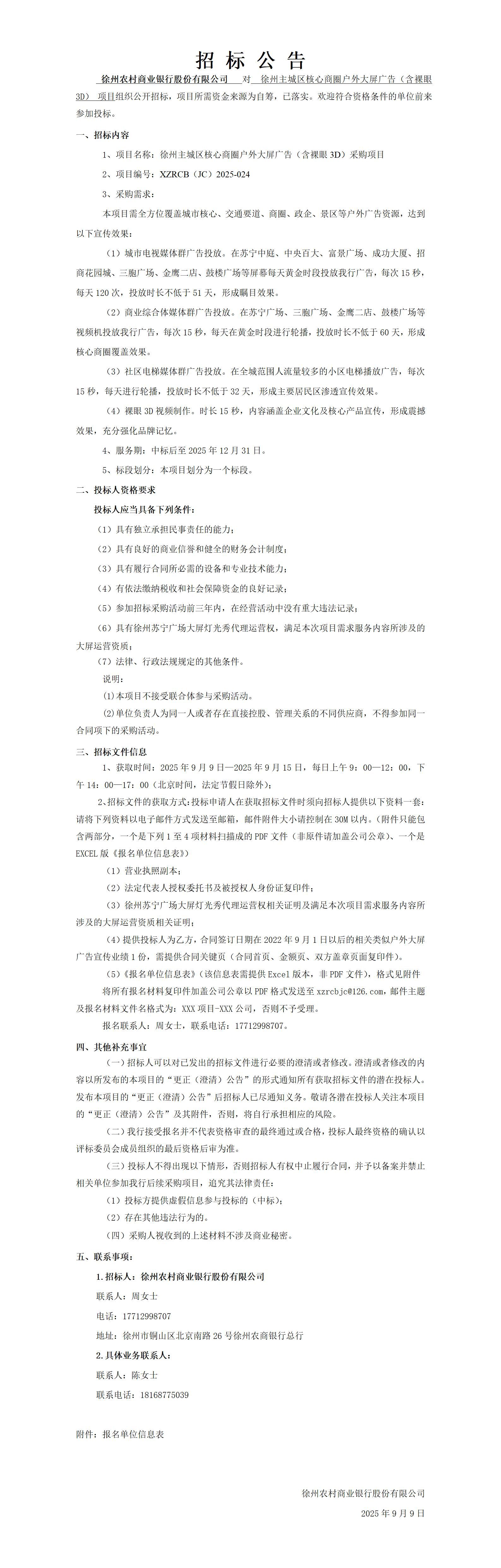 徐州主城区核心商圈户外大屏广告（含裸眼3D）采购项目招标公告