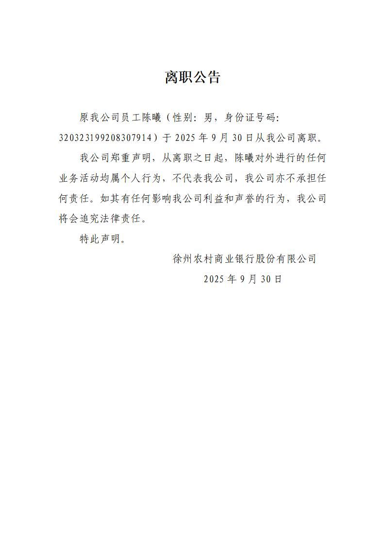 2025年陈曦离职公告_01