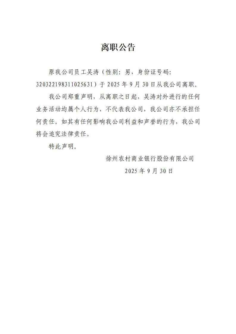 2025年吴涛离职公告_01