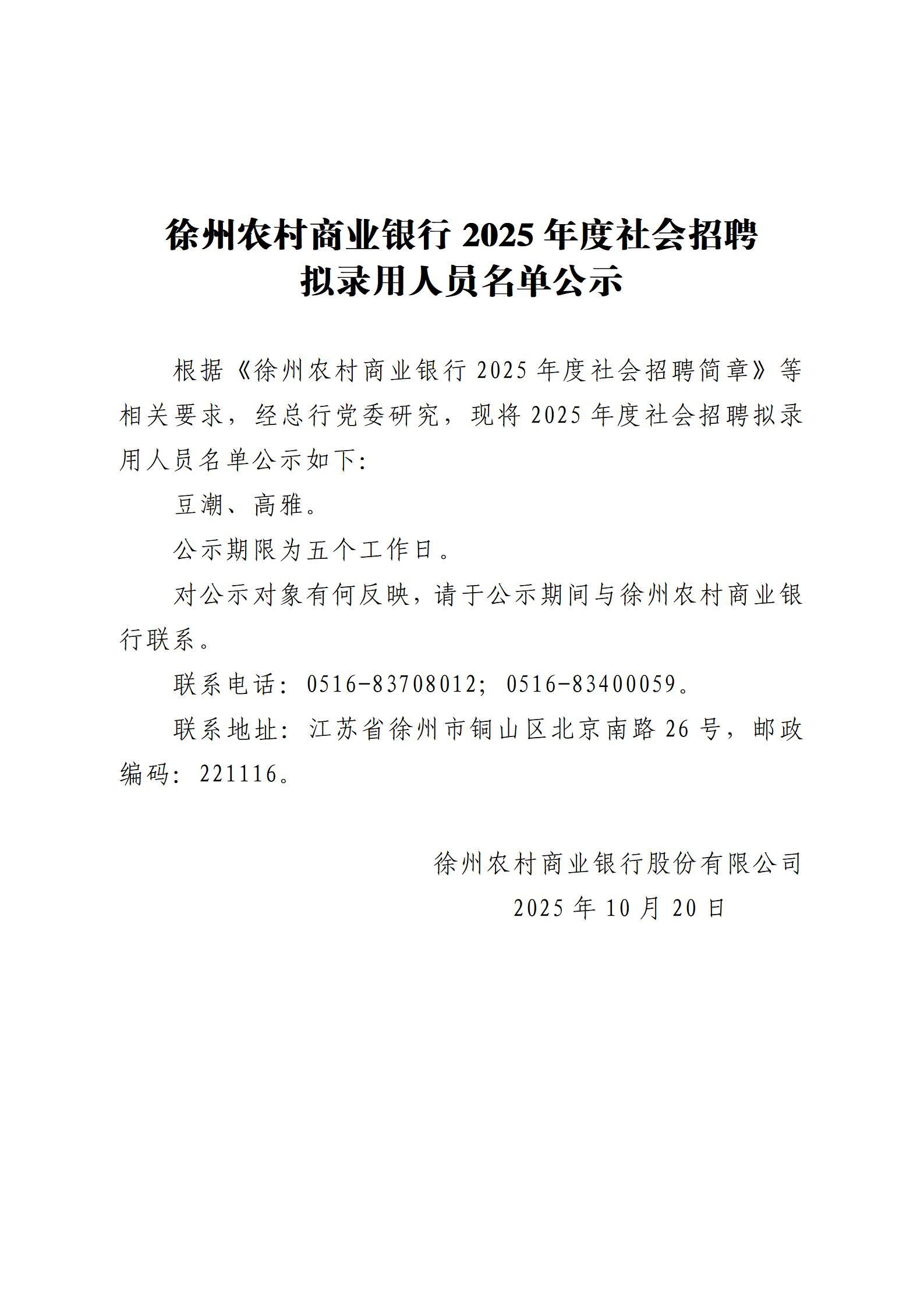徐州农村商业银行2025年度社会招聘拟录用人员名单公示_01