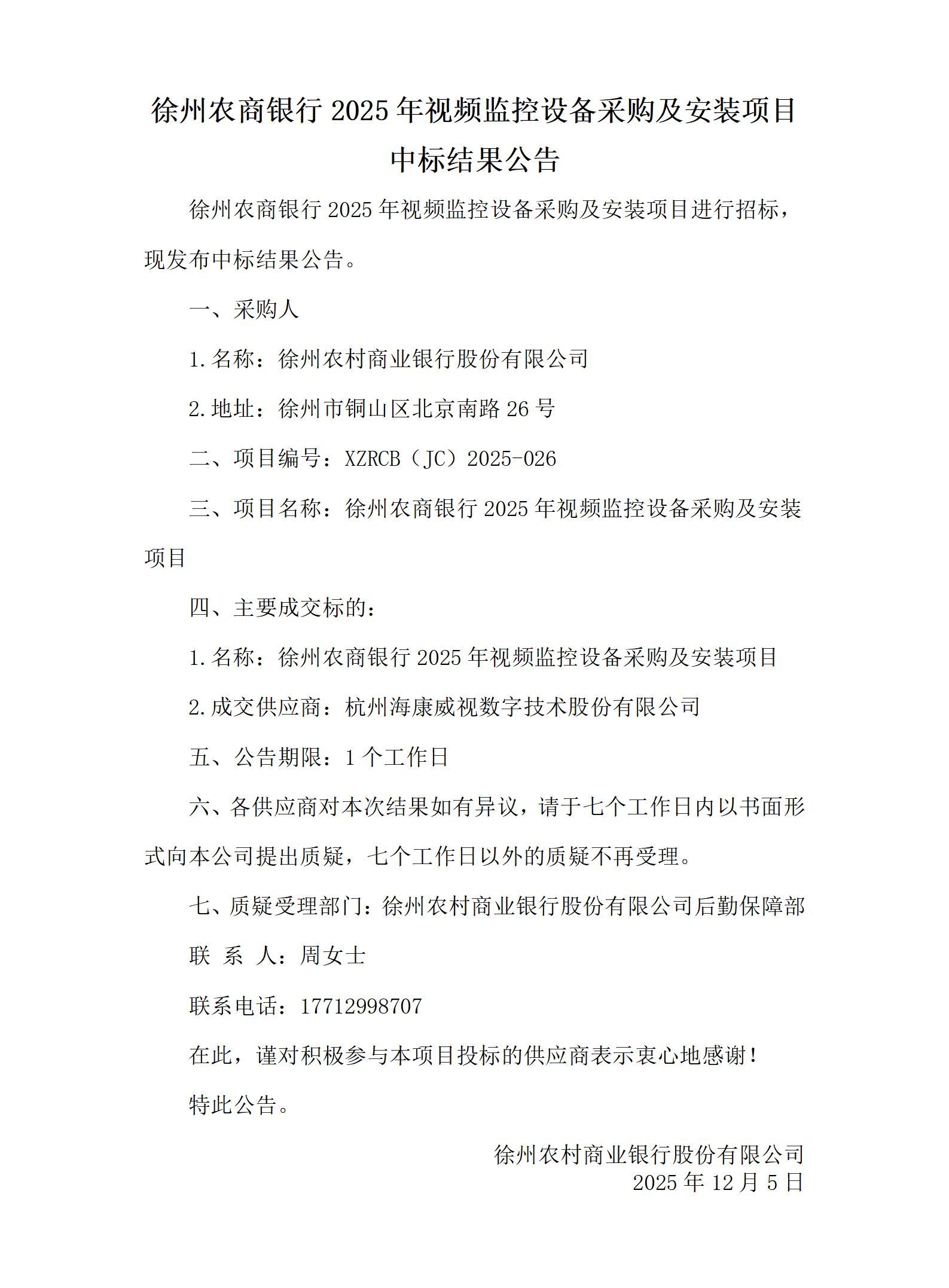 徐州农商银行2025年视频监控设备采购及安装项目中标结果公告