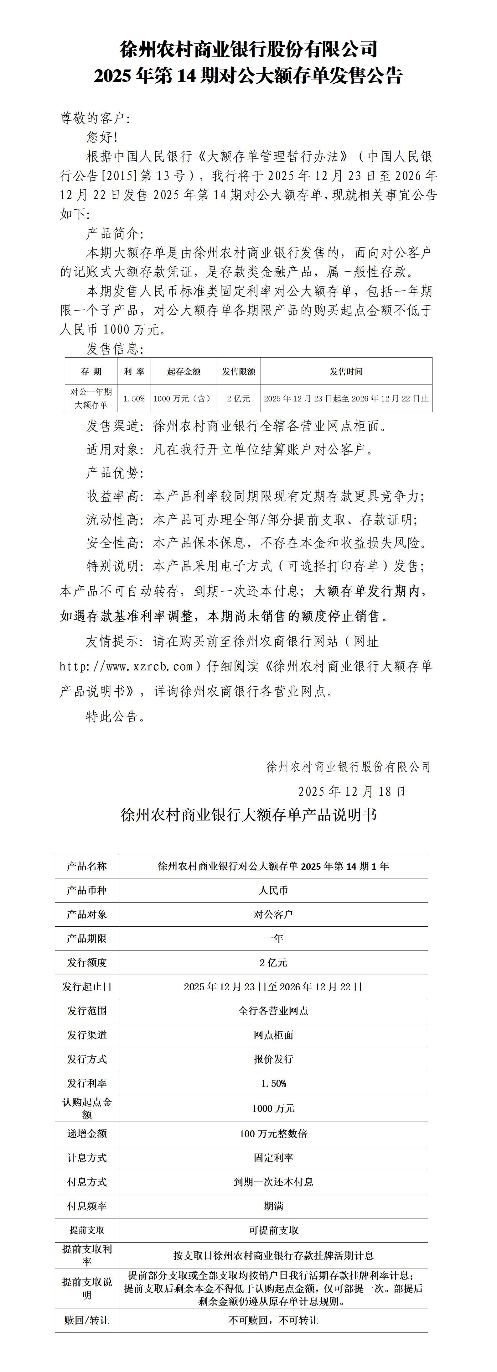 附件1：徐州农村商业银行股份有限公司2025年第14期对公大额存单发售公告