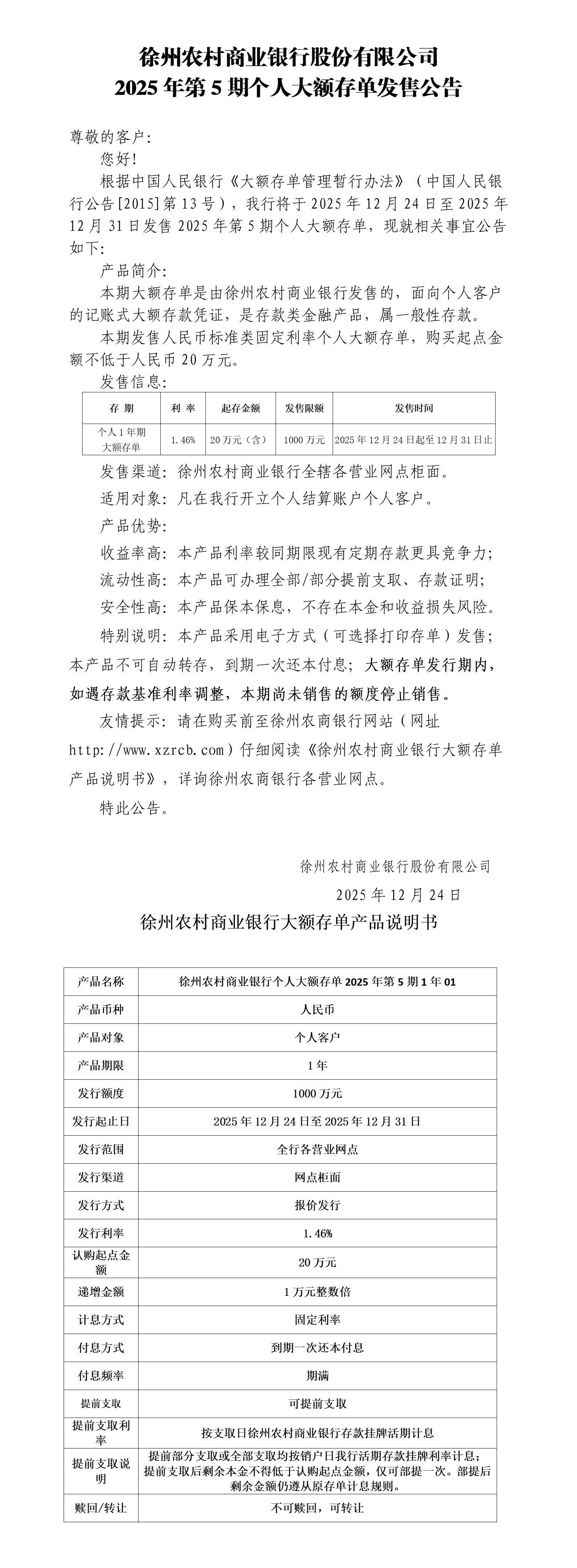 徐州农村商业银行股份有限公司2025年第5期个人大额存单发售公告