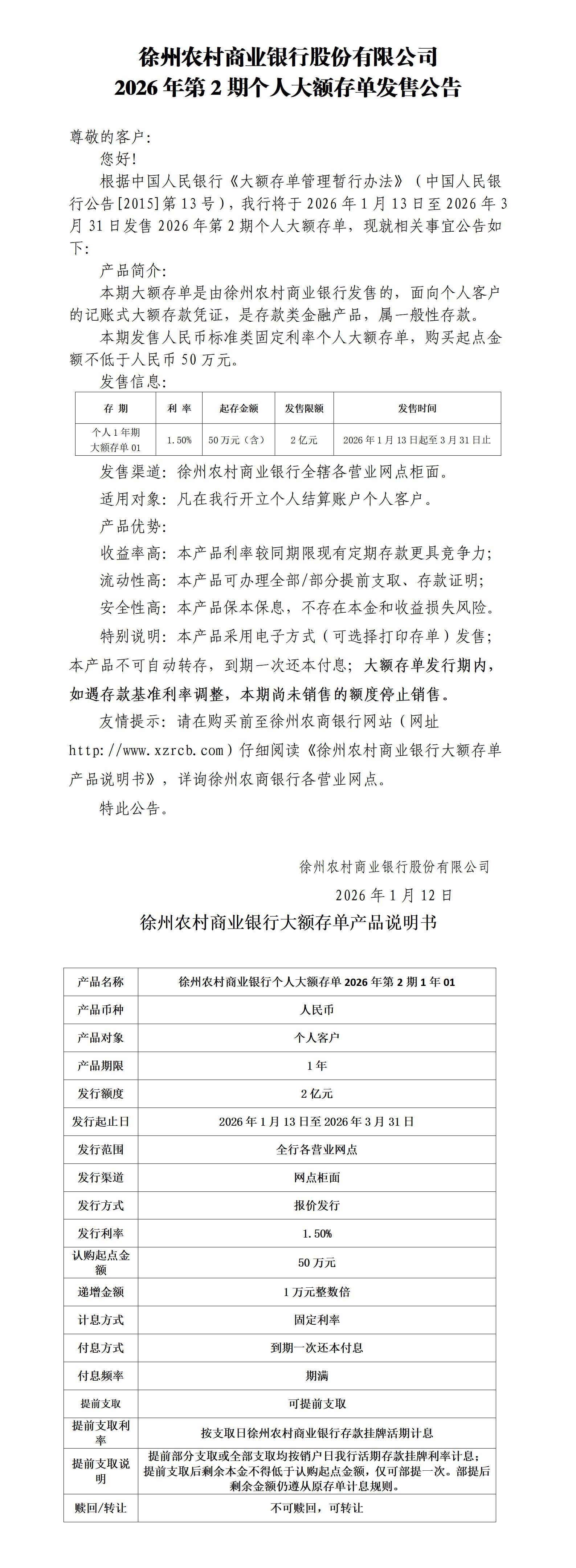 徐州农村商业银行股份有限公司2026年第2期个人大额存单发售公告