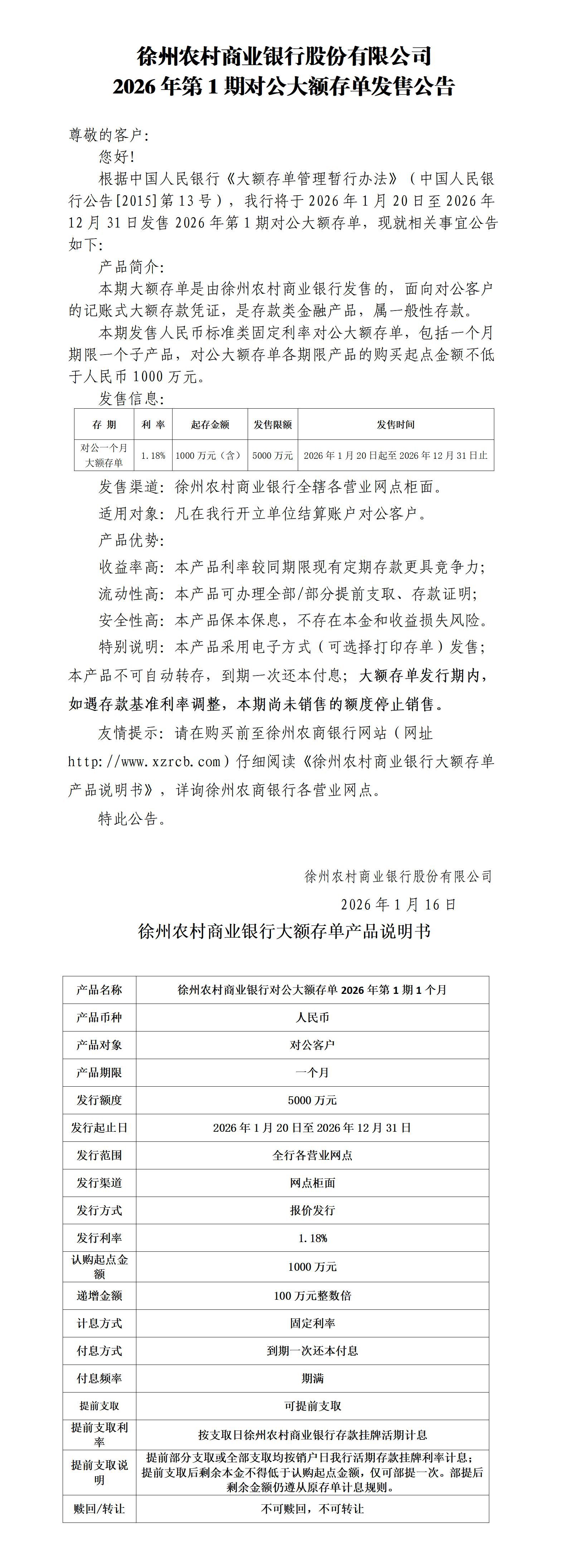 徐州农村商业银行股份有限公司2026年第1期对公大额存单发售公告