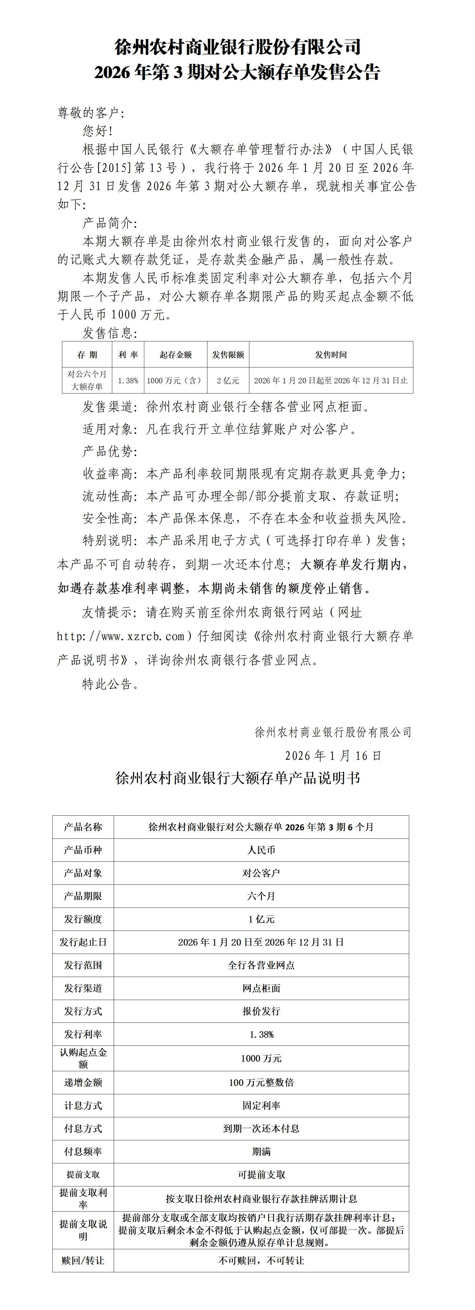 徐州农村商业银行股份有限公司2026年第3期对公大额存单发售公告