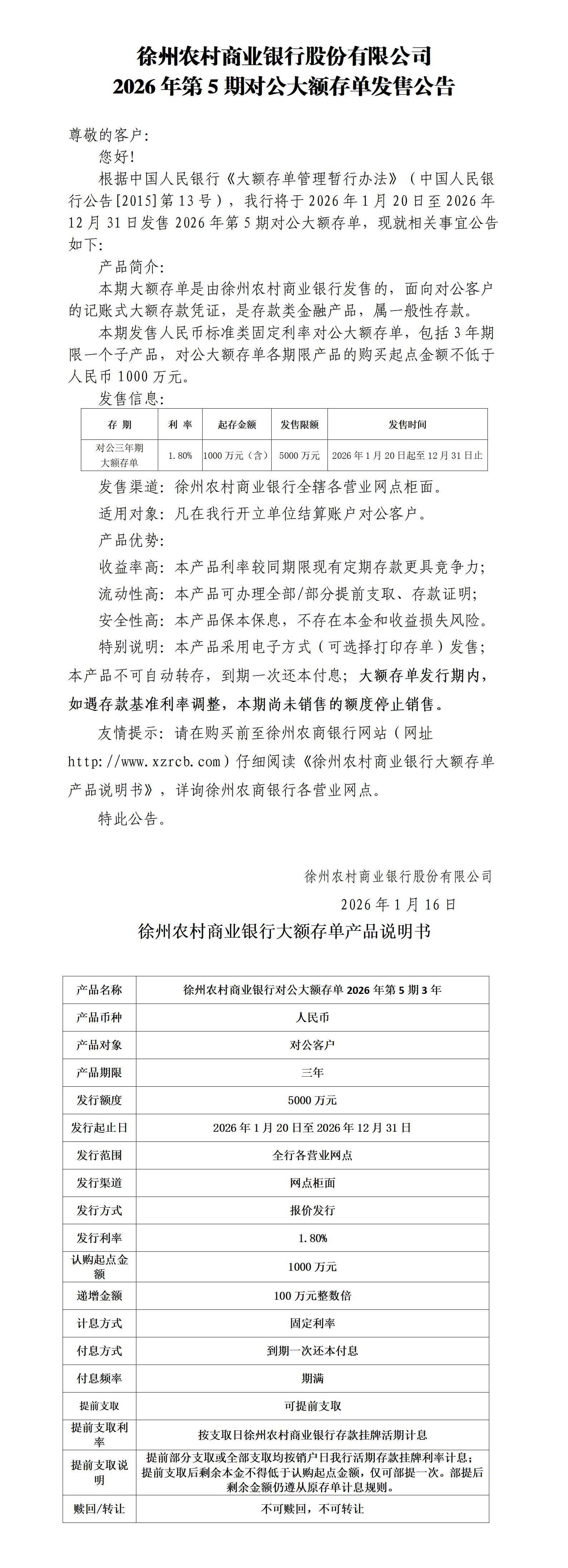 徐州农村商业银行股份有限公司2026年第5期对公大额存单发售公告