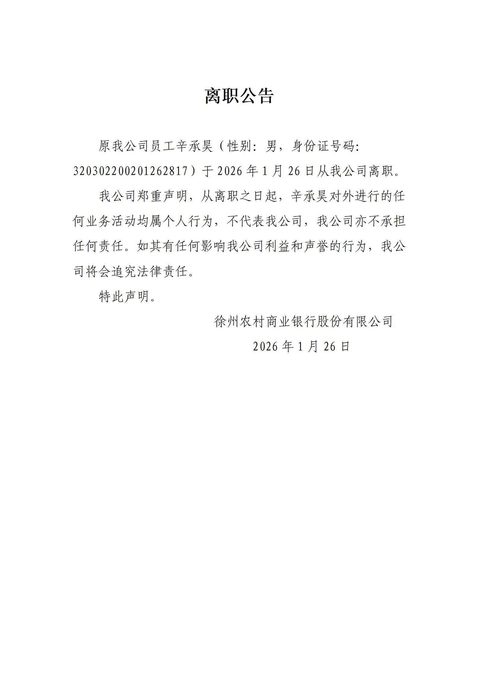 2026年辛承昊离职公告_01
