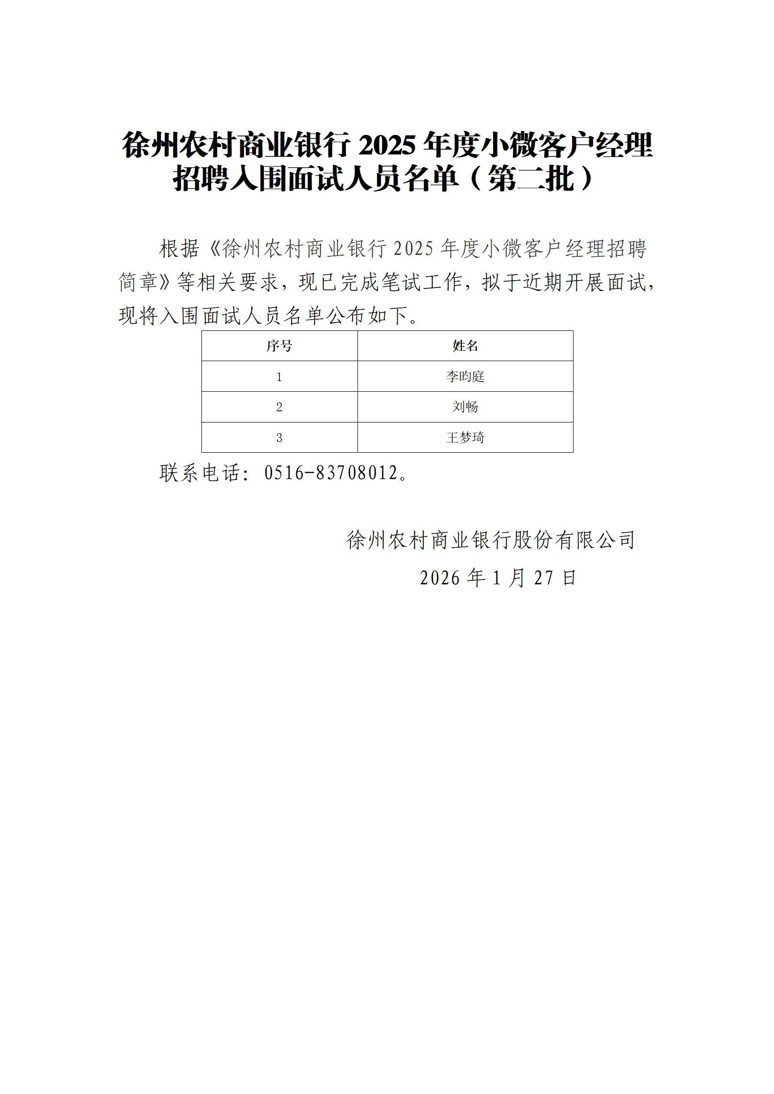 徐州农村商业银行2025年度小微客户经理招聘入围面试人员名单（第二批）  _01