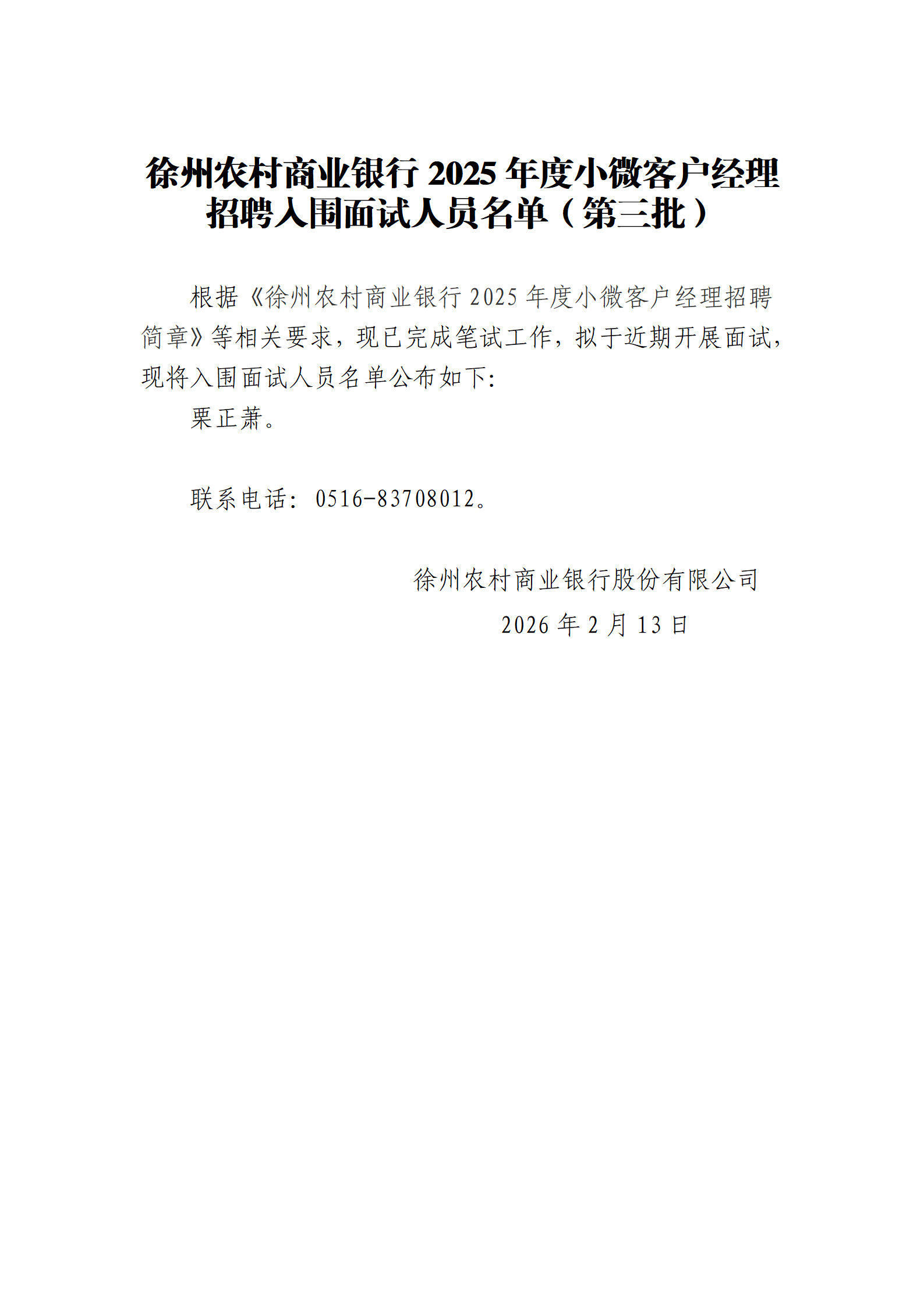 徐州农村商业银行2025年度小微客户经理招聘入围面试人员名单（第三批）++.docx_01