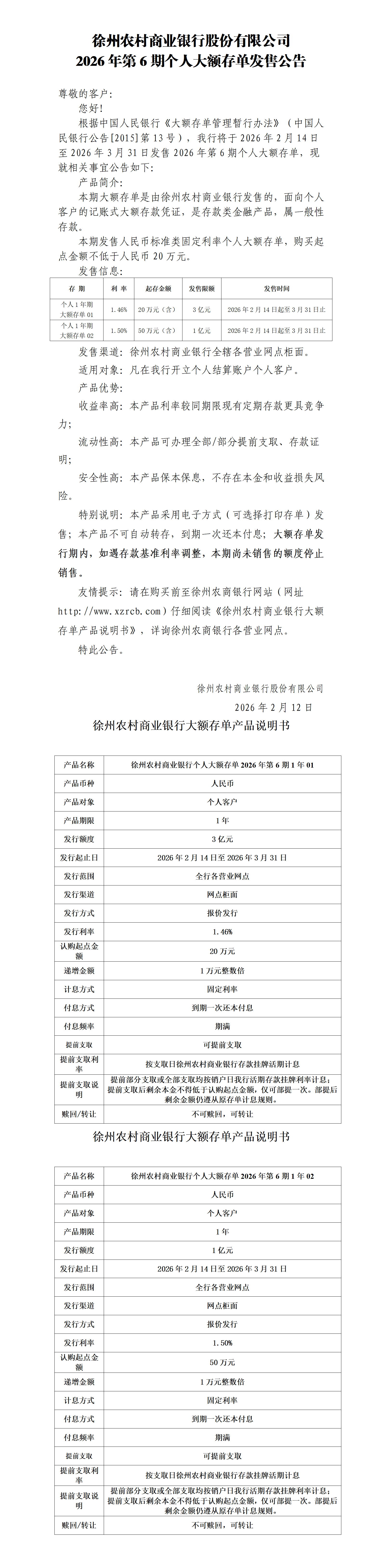 附件1：徐州农村商业银行大额存单产品说明书（个人2026年第6期1Y01）