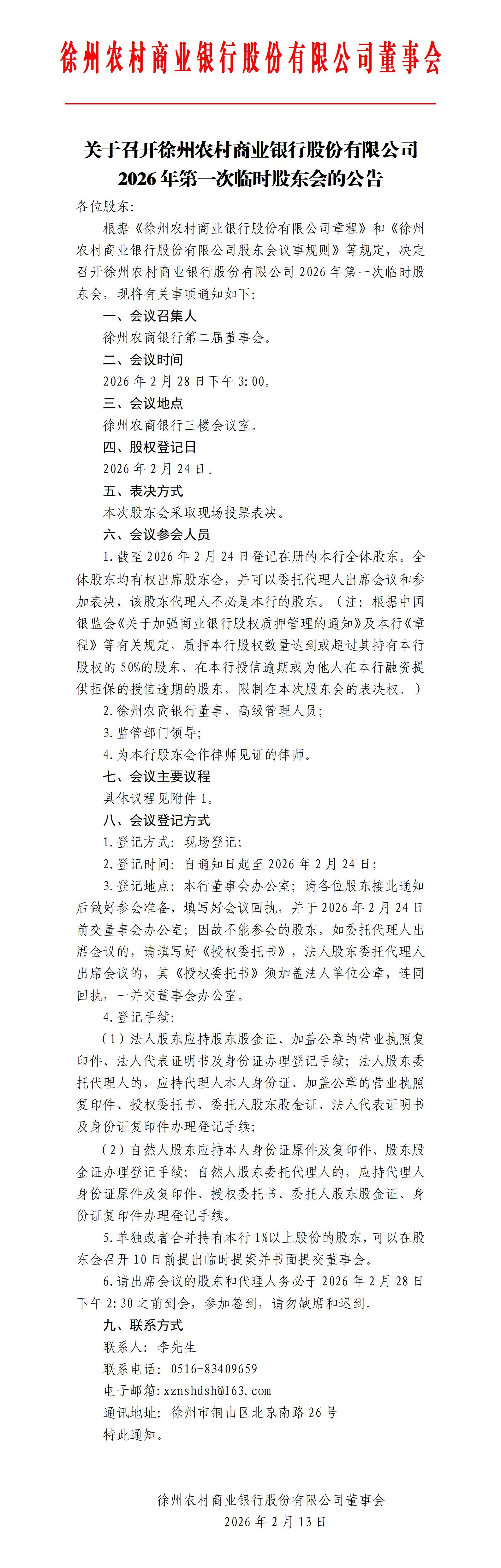 关于召开徐州农村商业银行股份有限公司2026年第一次临时股东会的公告