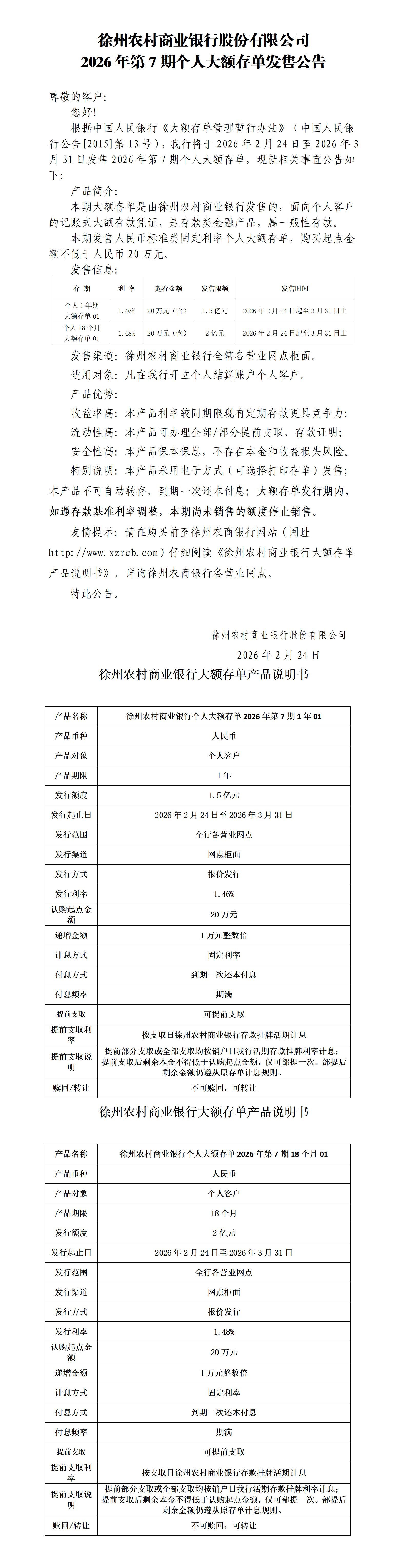 徐州农村商业银行股份有限公司2026年第7期个人大额存单发售公告